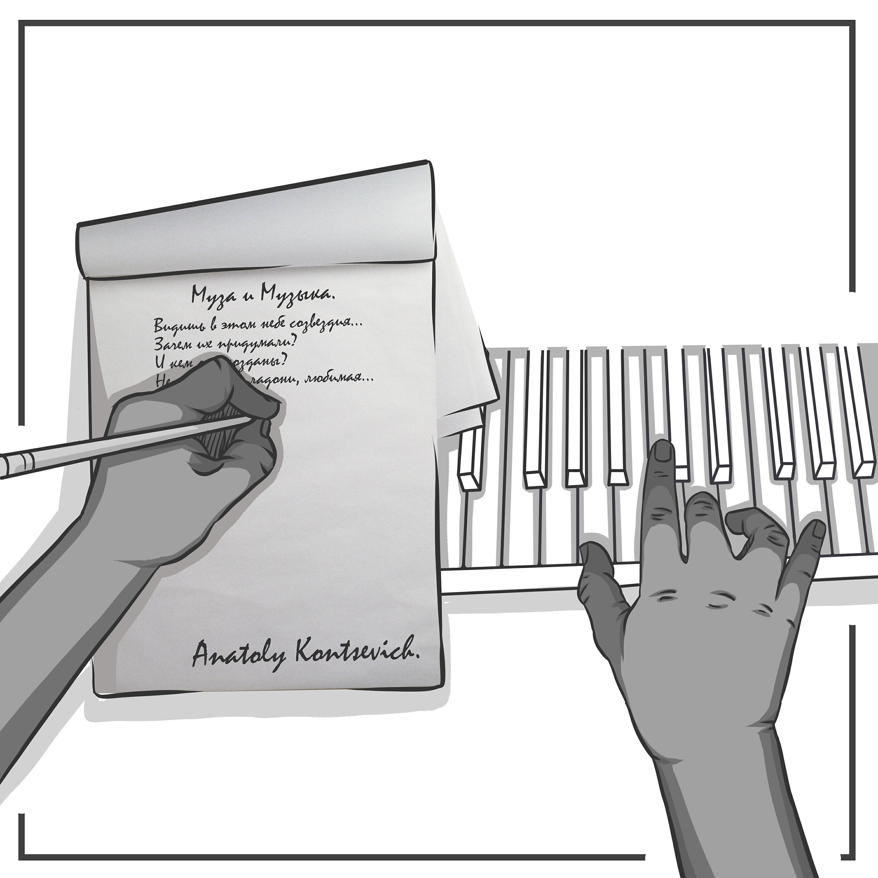 Anatoly Kontsevich - Муза и музыка