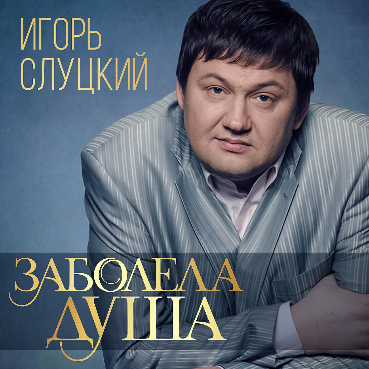 И слуцкий все песни. И слуцкий все песни. Семья игоря слуцкого. И слуцкий все песни. Слуцкий шансон.