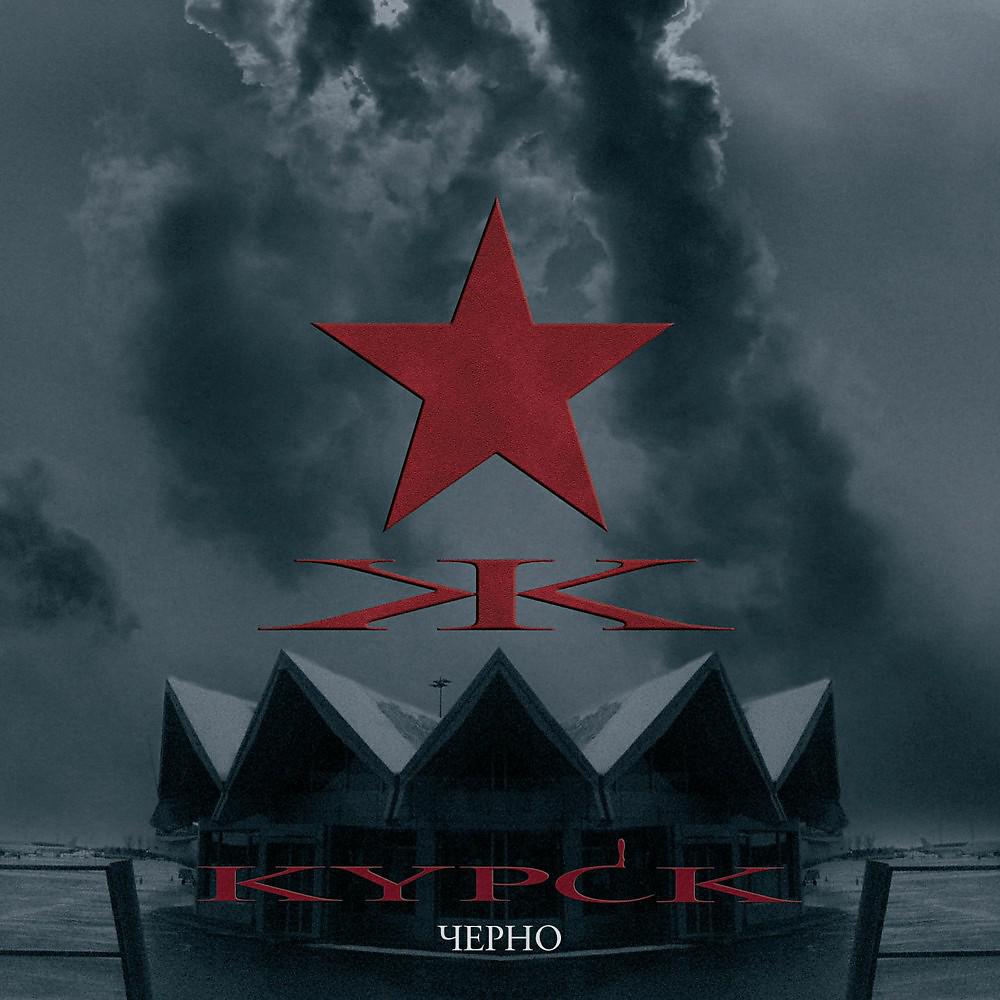 Постер альбома Cherno