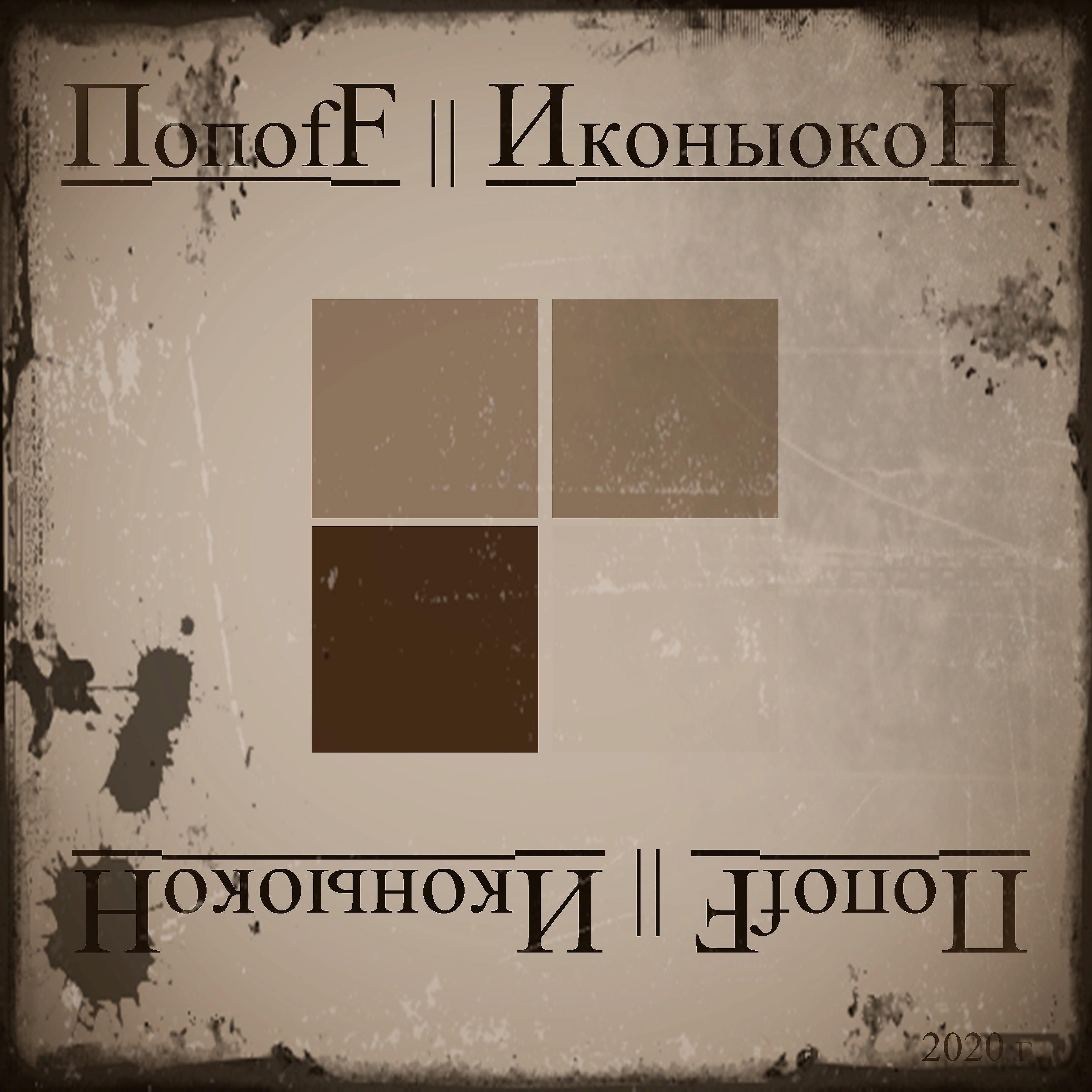 Постер альбома Иконы окон
