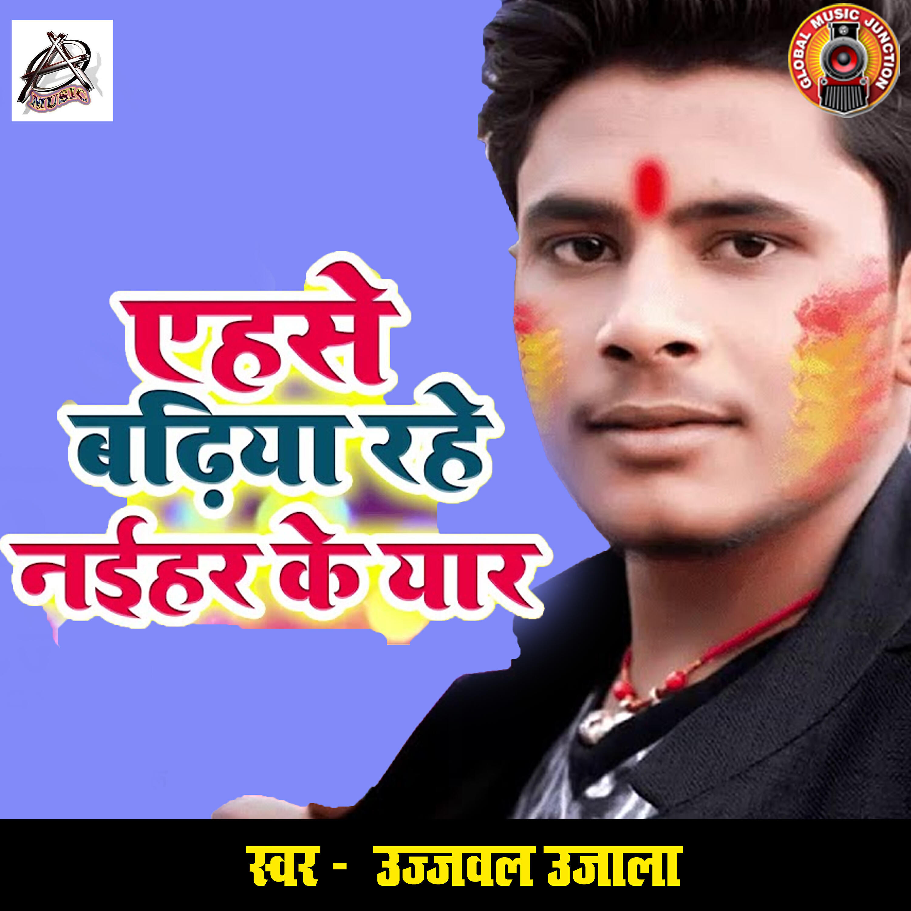 Ujjwal Ujala - Ahese Badhiya Rahe Naihar Ke Yar