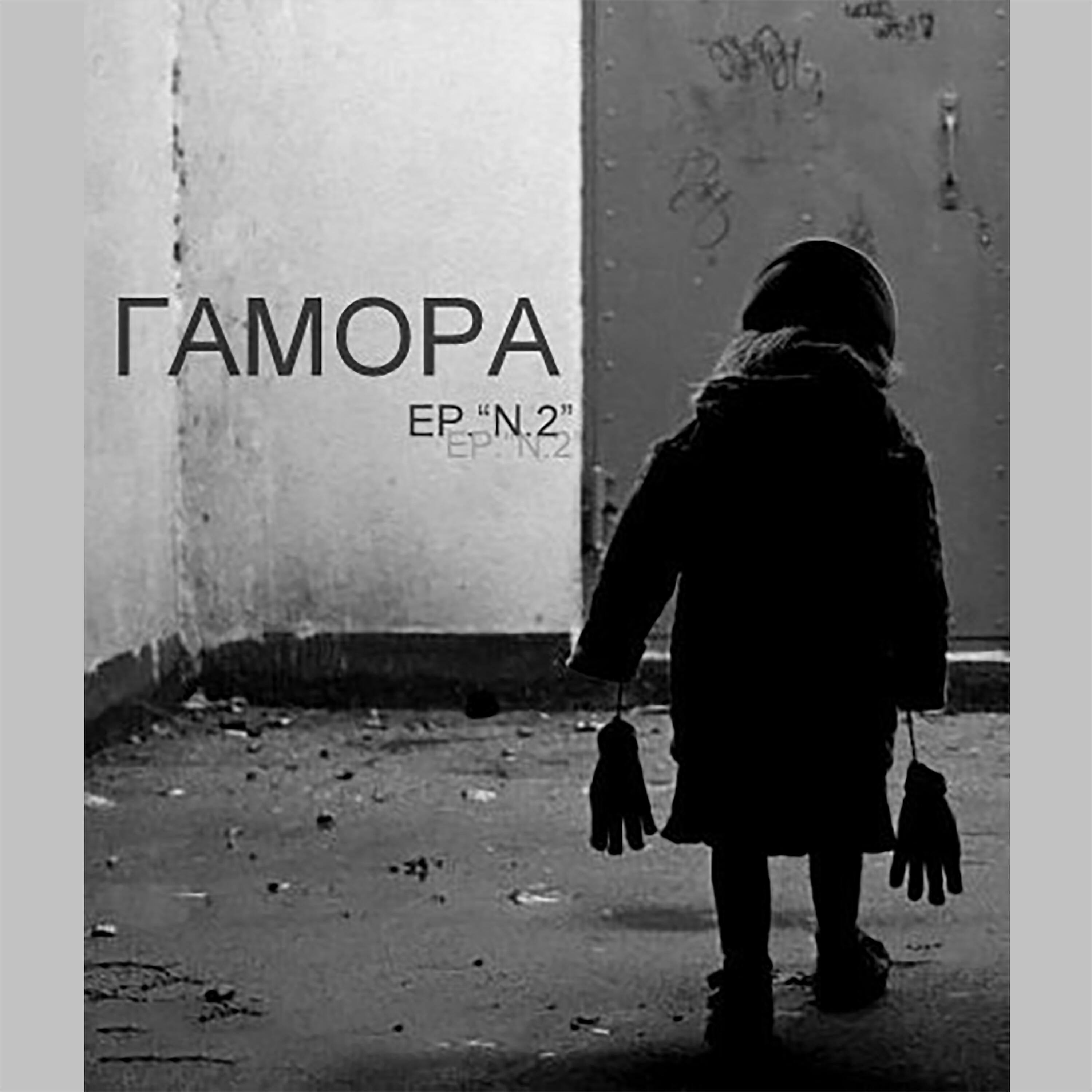 ГАМОРА - Что стоит?
