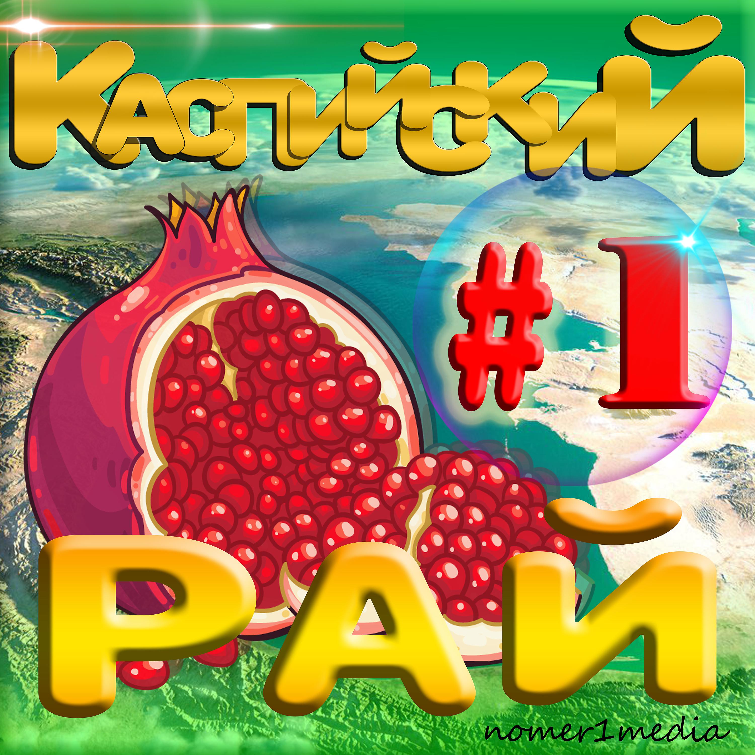 Постер альбома Каспийский рай 1