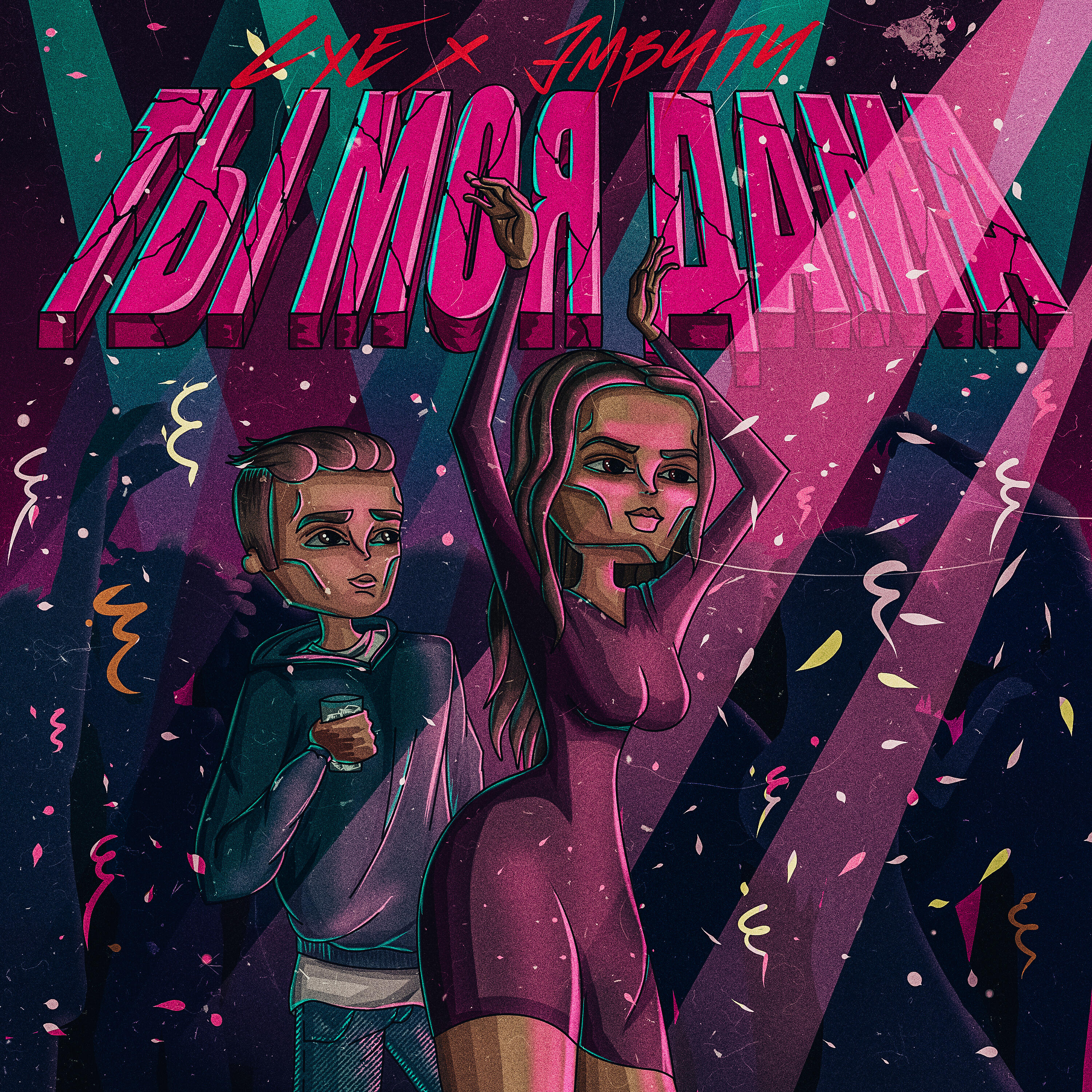 LXE - Ты моя дама