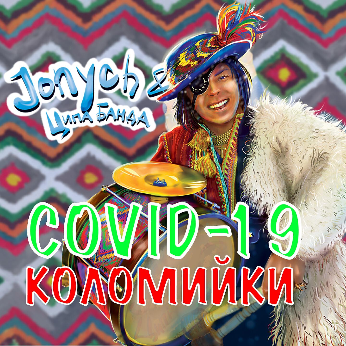 Jonych & Ципа Банда - Covid-19 коломийки