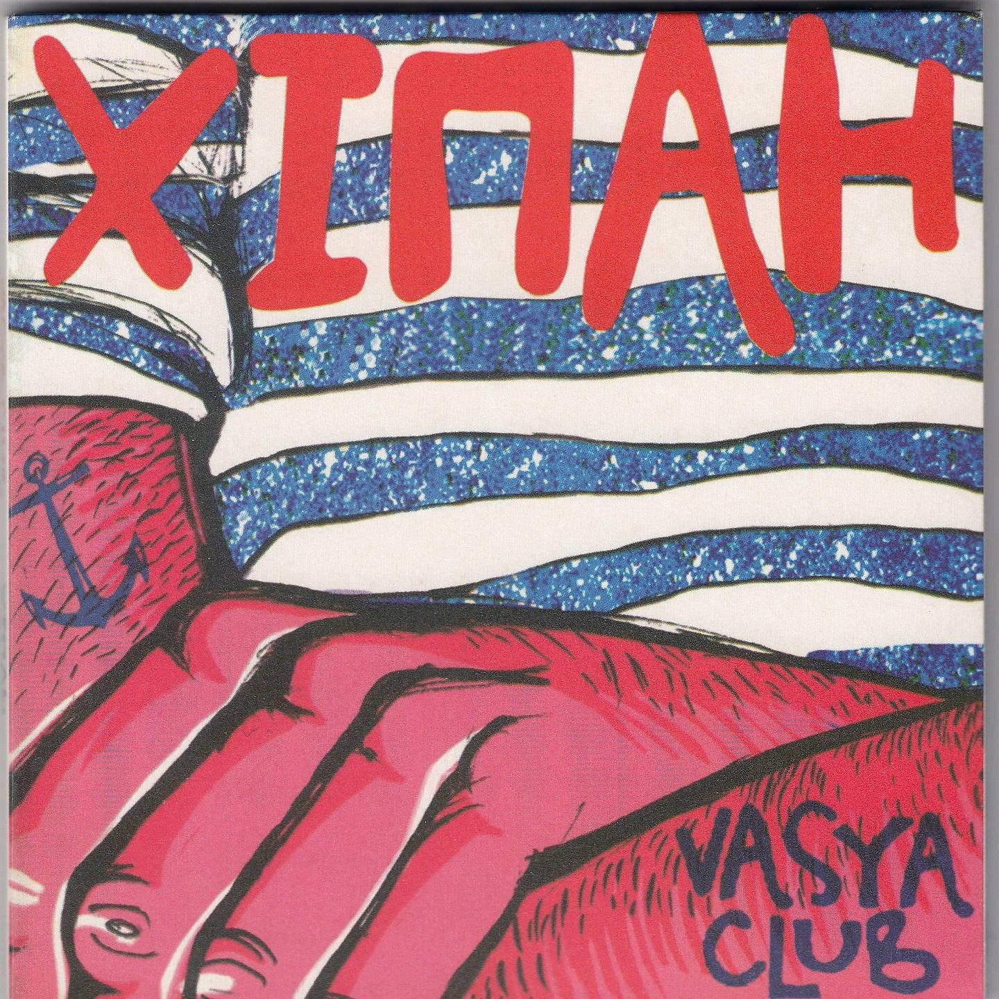 Vaся Club - Чудо-ча-ча-ча