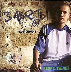 ЗАВЕТЫ 67 все песни в mp3