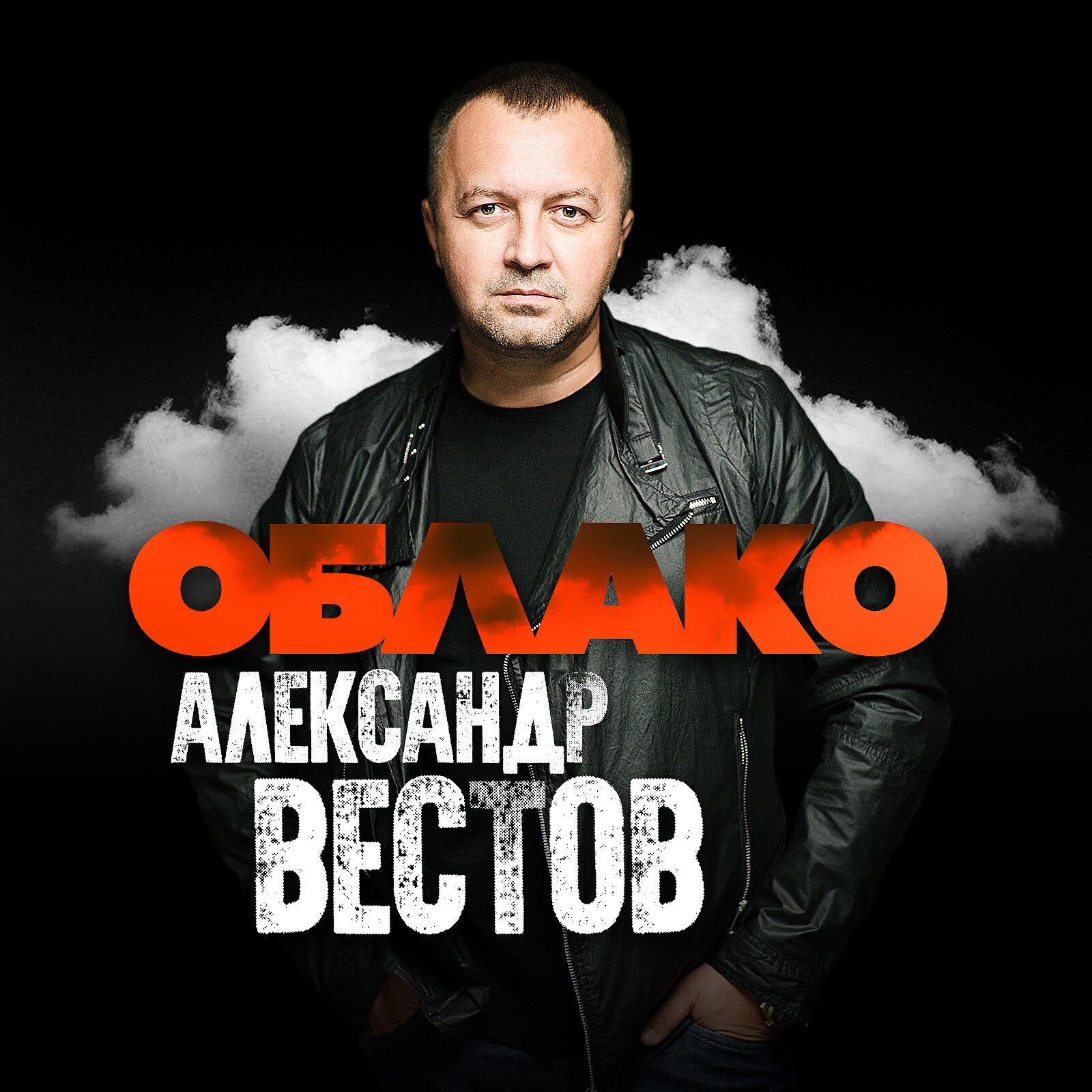 Александр Вестов - Я на облаке катаюсь