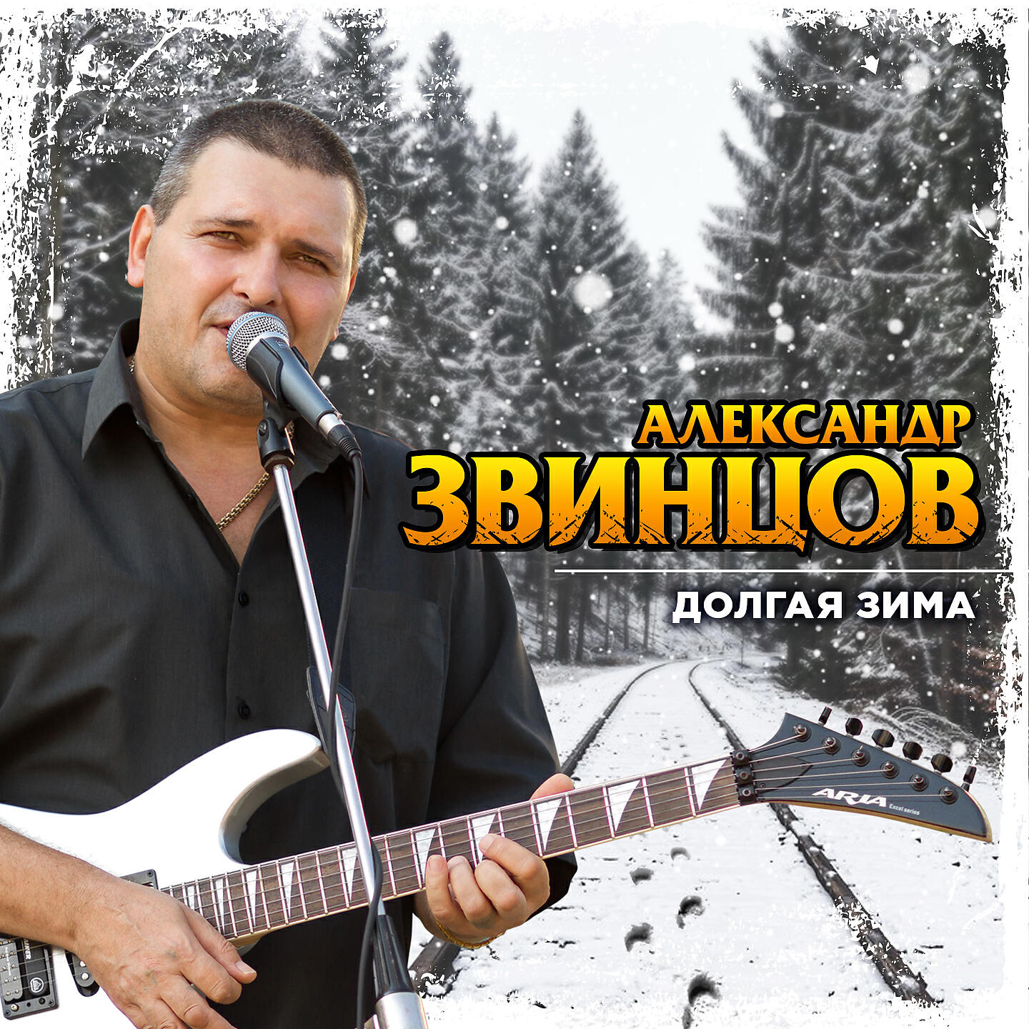 Песни звинцов долгая зима. Звинцов долгая зима.