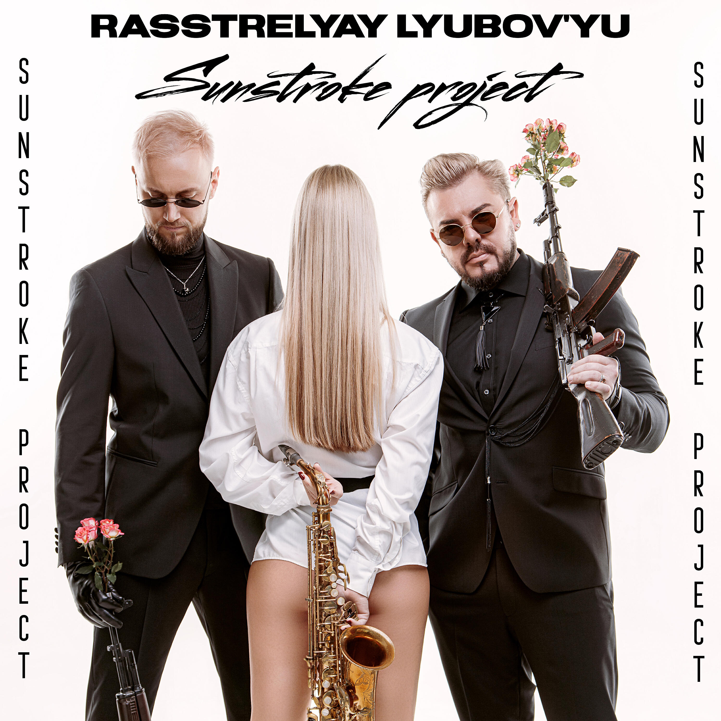 Sunstroke Project - Расстреляй любовью