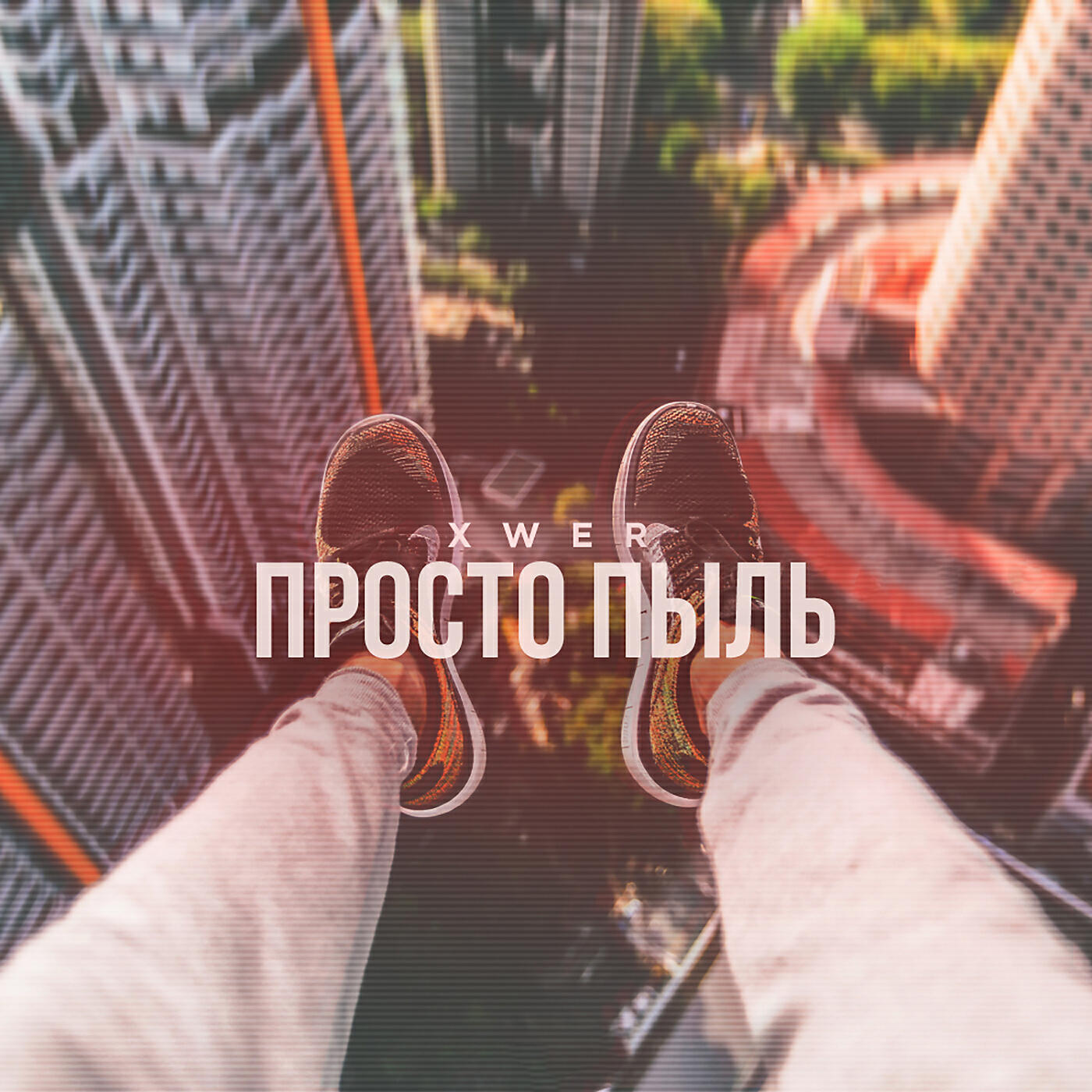 XWER - Просто пыль