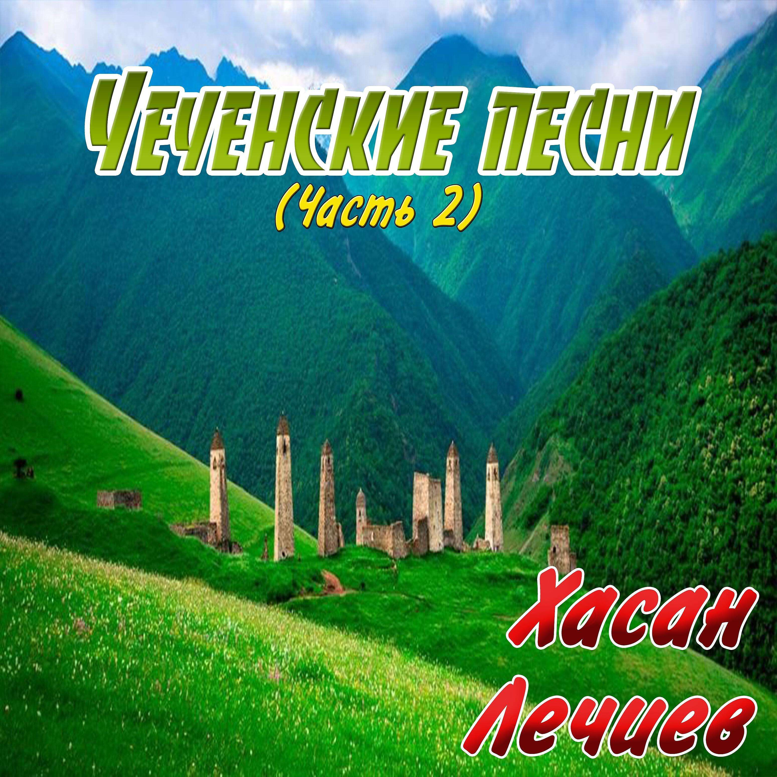 Хасан Лечиев - Хьо сайна езарна