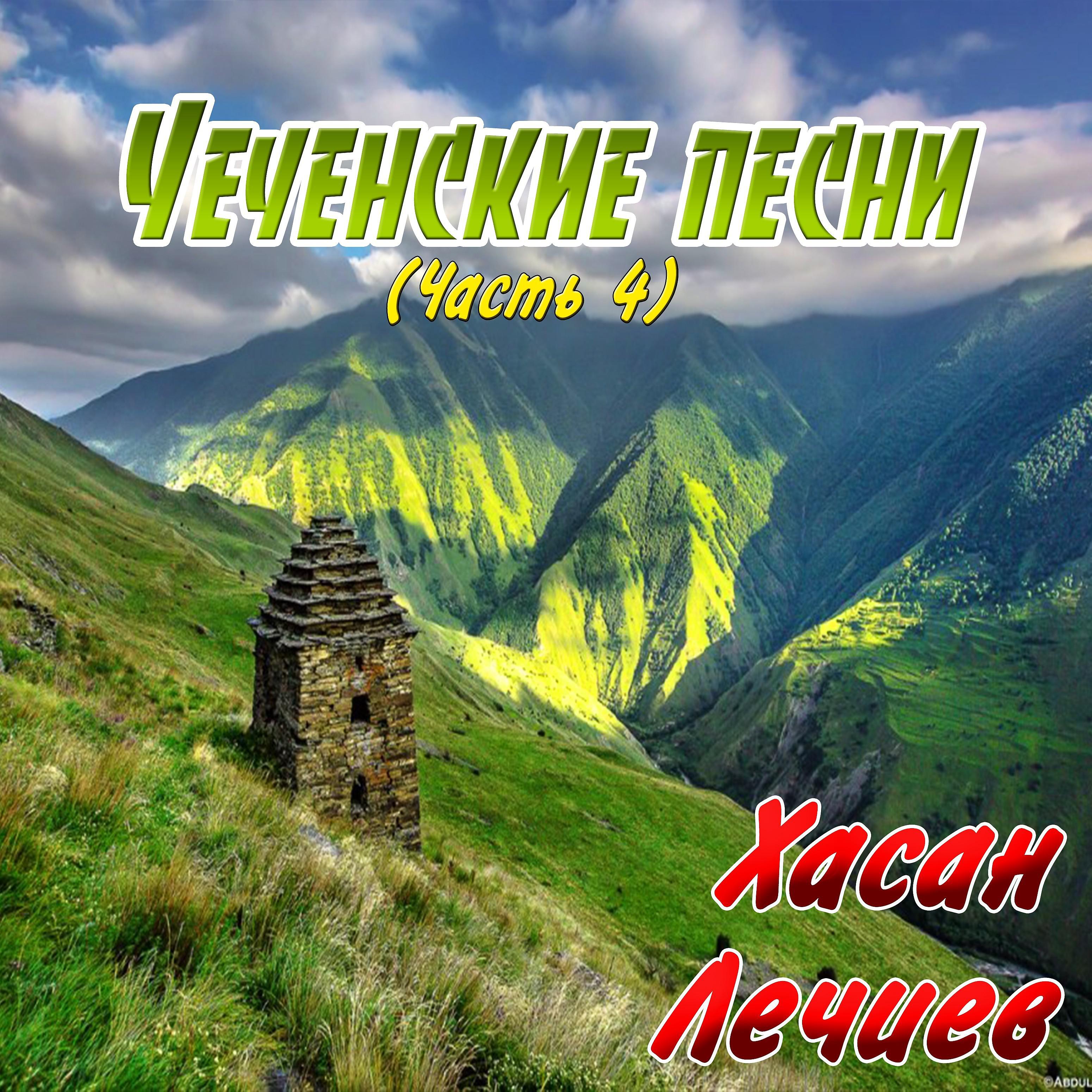 Постер альбома Чеченские песни (Часть 4)