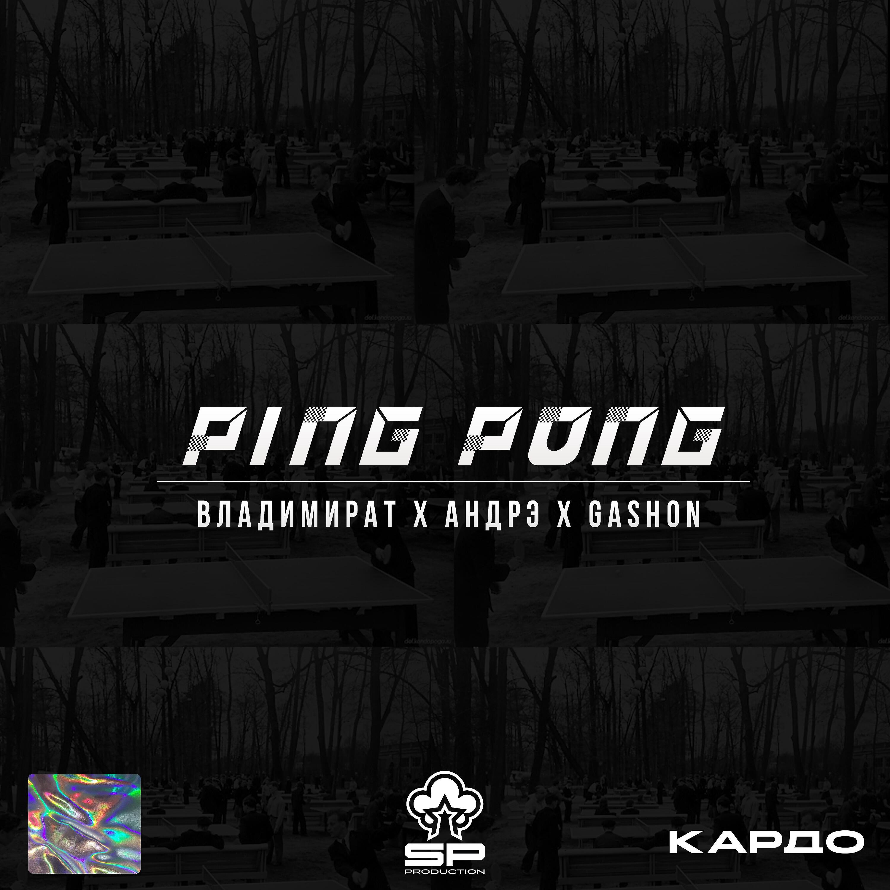 Владимират - PING PONG