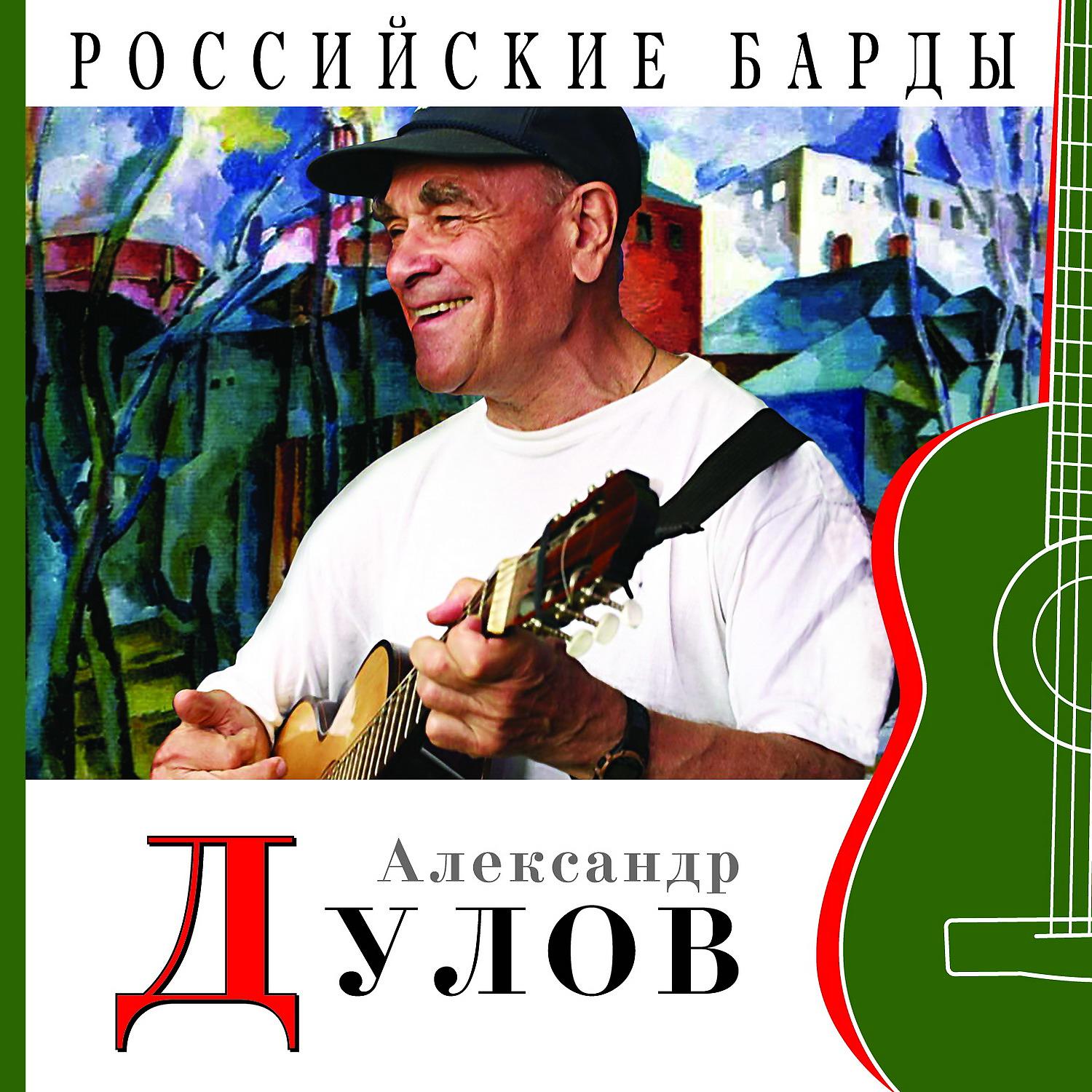 Постер альбома Российские барды: Александр Дулов
