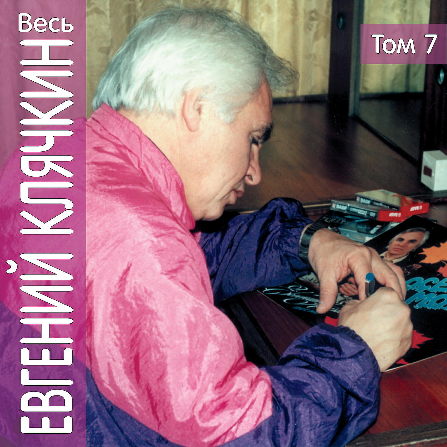 Постер альбома Весь Евгений Клячкин, том 7