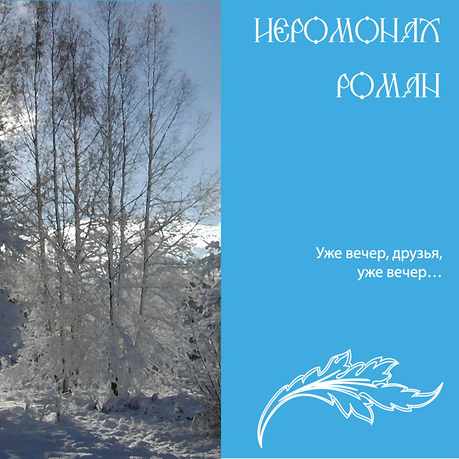 Альбом Уже вечер, друзья, уже вечер.. исполнителя Иеромонах Роман