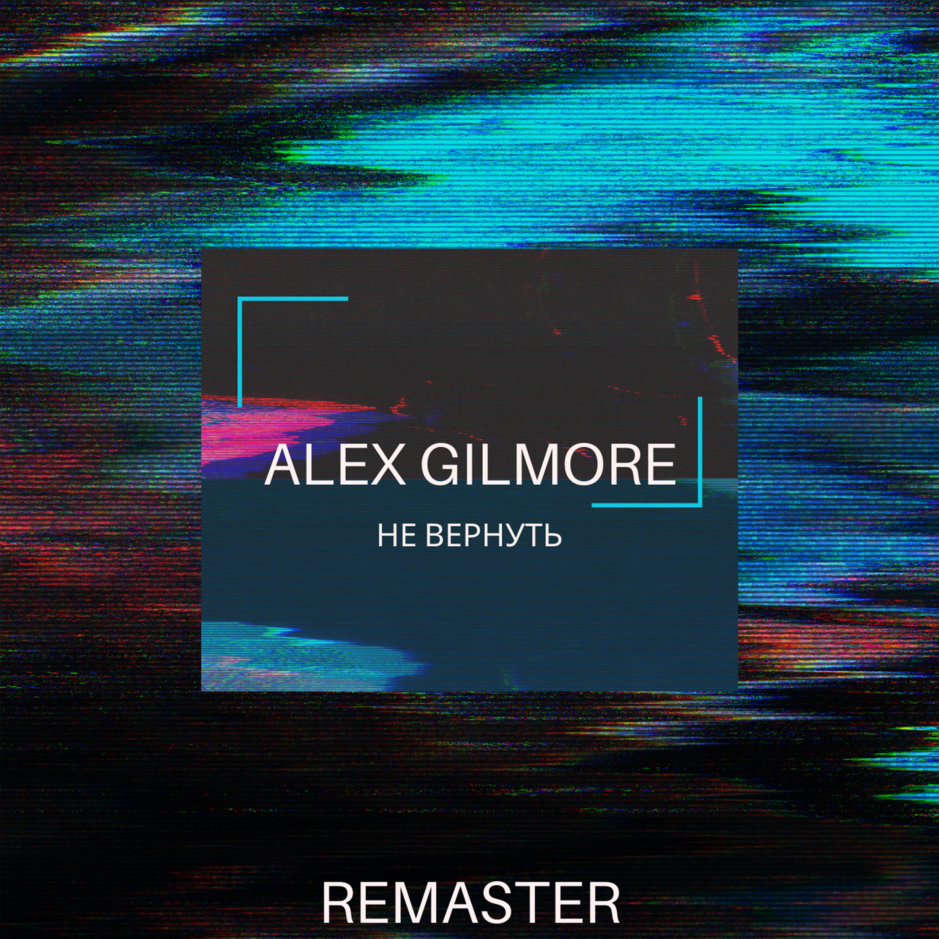 Alex Gilmore - Не вернуть (Remaster)