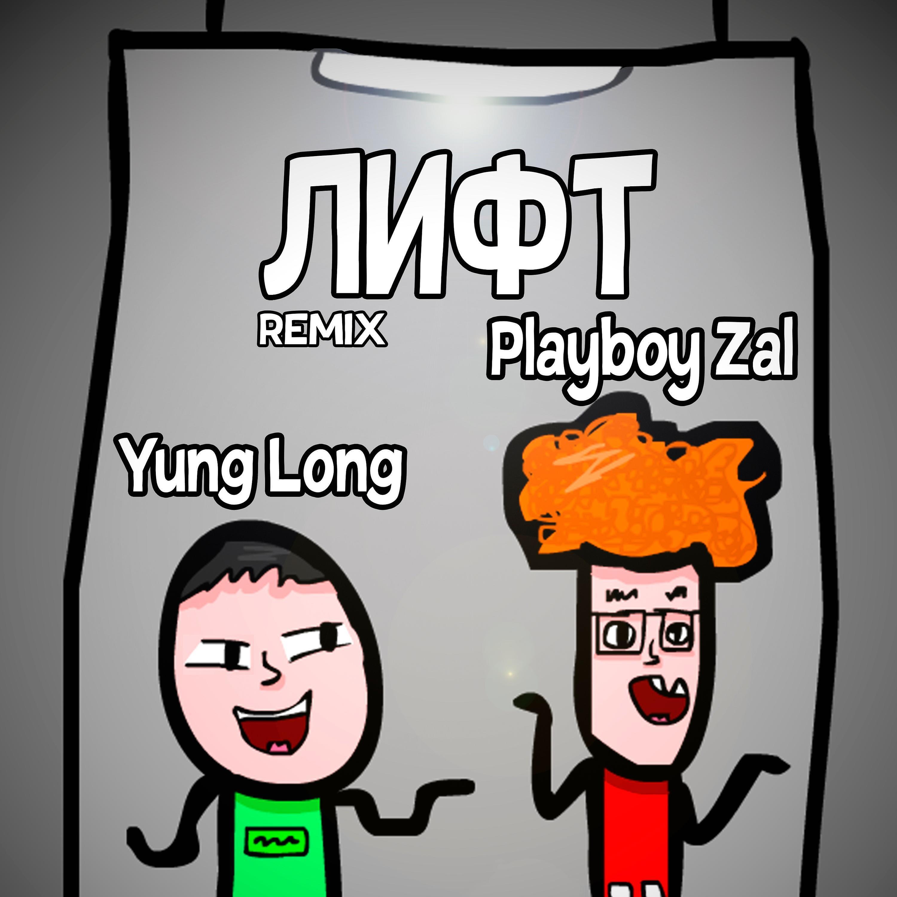 Playboy Zal - Лифт (feat. Yung Long) [Remix]