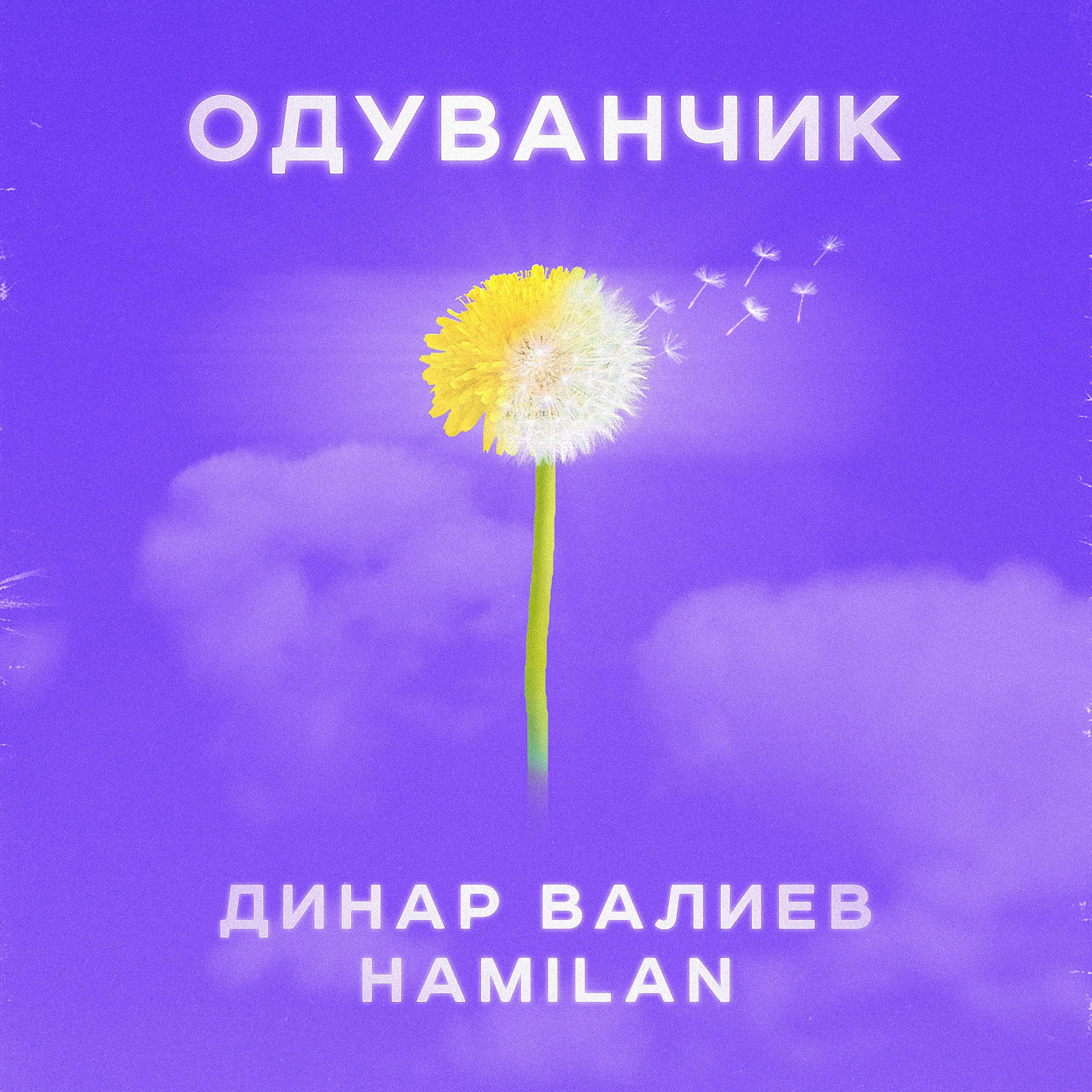 Постер альбома Одуванчик (feat. Динар Валиев)