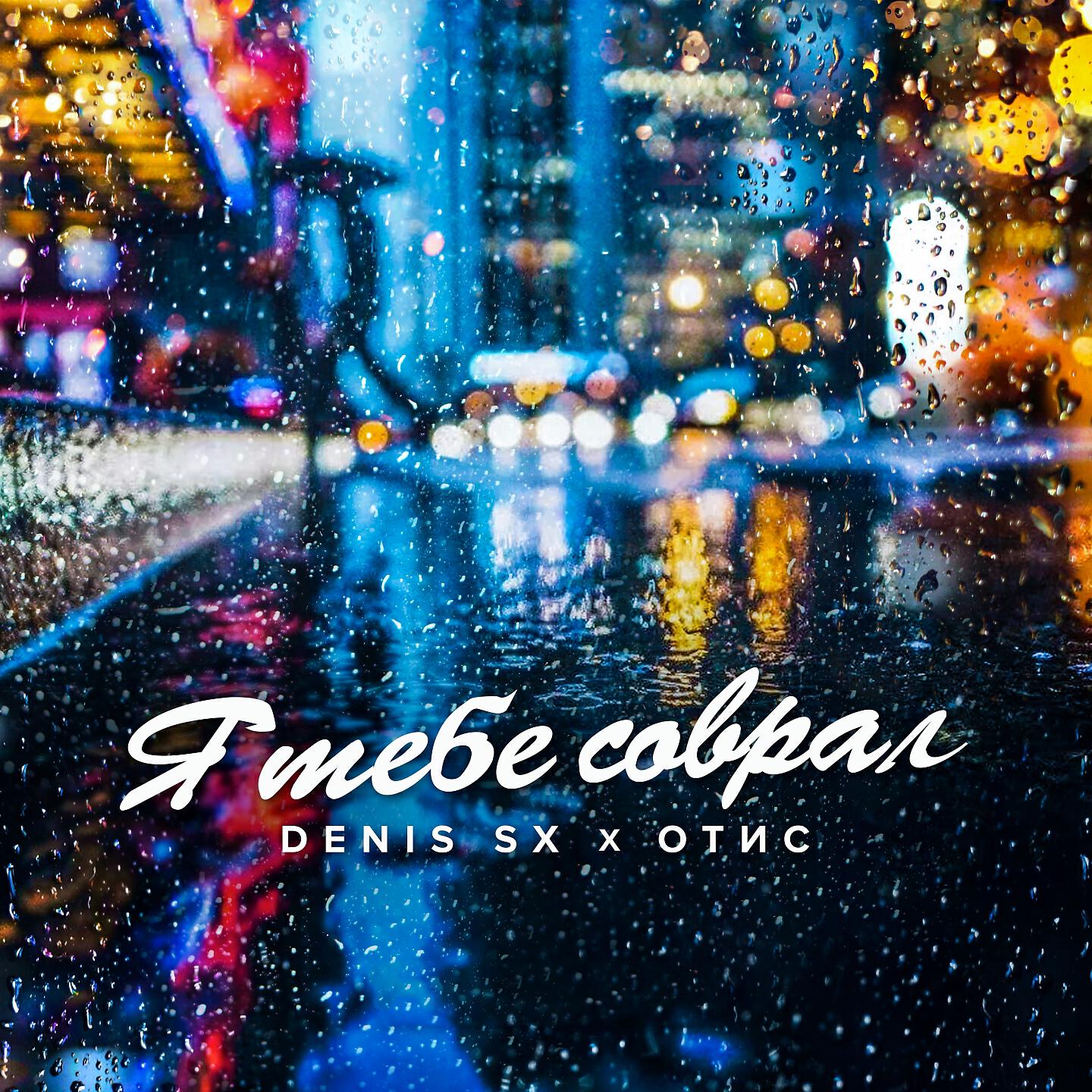 DENIS SX - Я тебе соврал