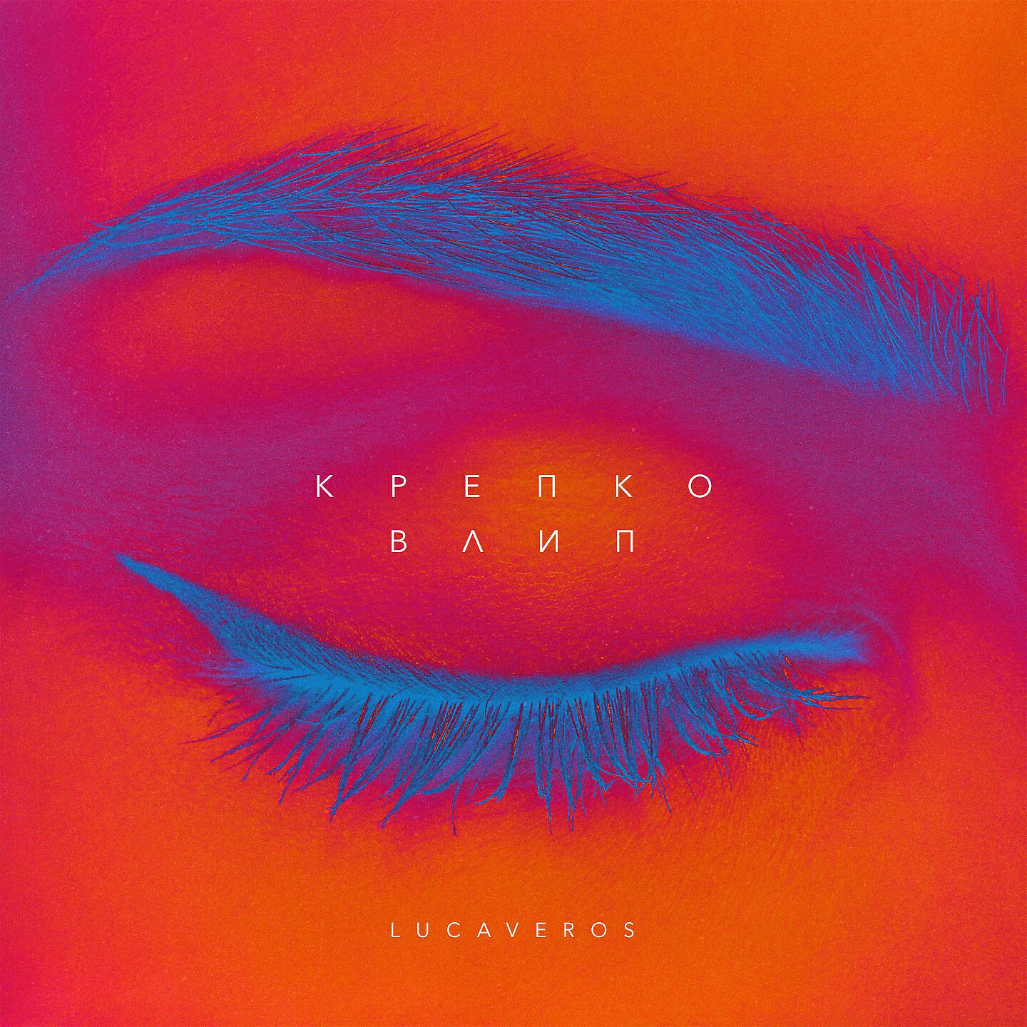 LUCAVEROS - Крепко влип