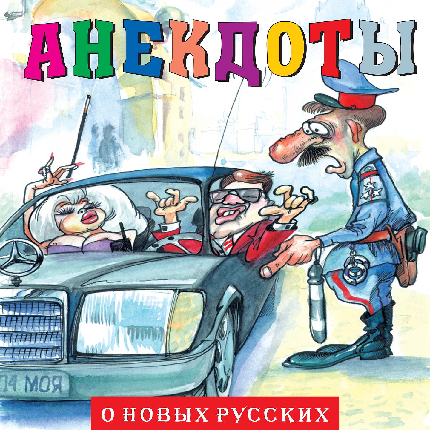 Постер альбома Анекдоты "О новых русских - 1"