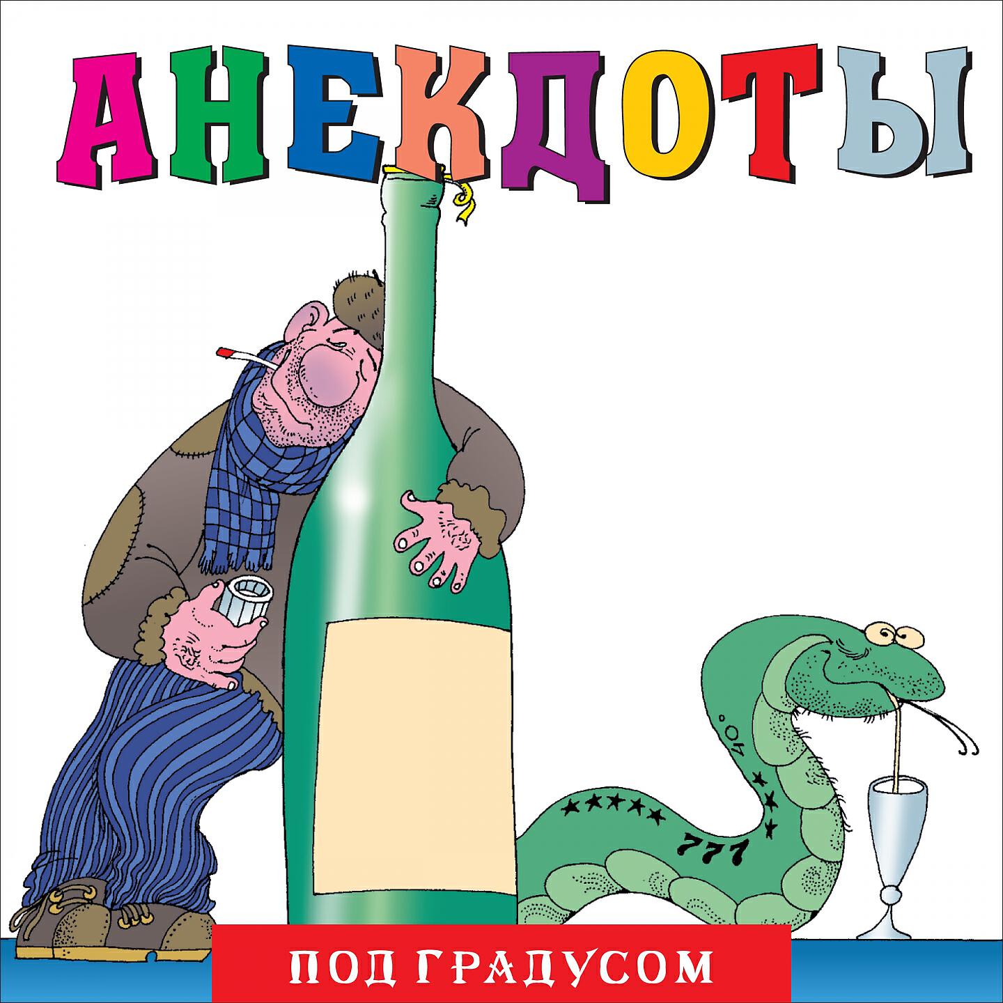 Под градусом. Александр Петренко анекдоты. Шутка про градусы. Я под градусом.