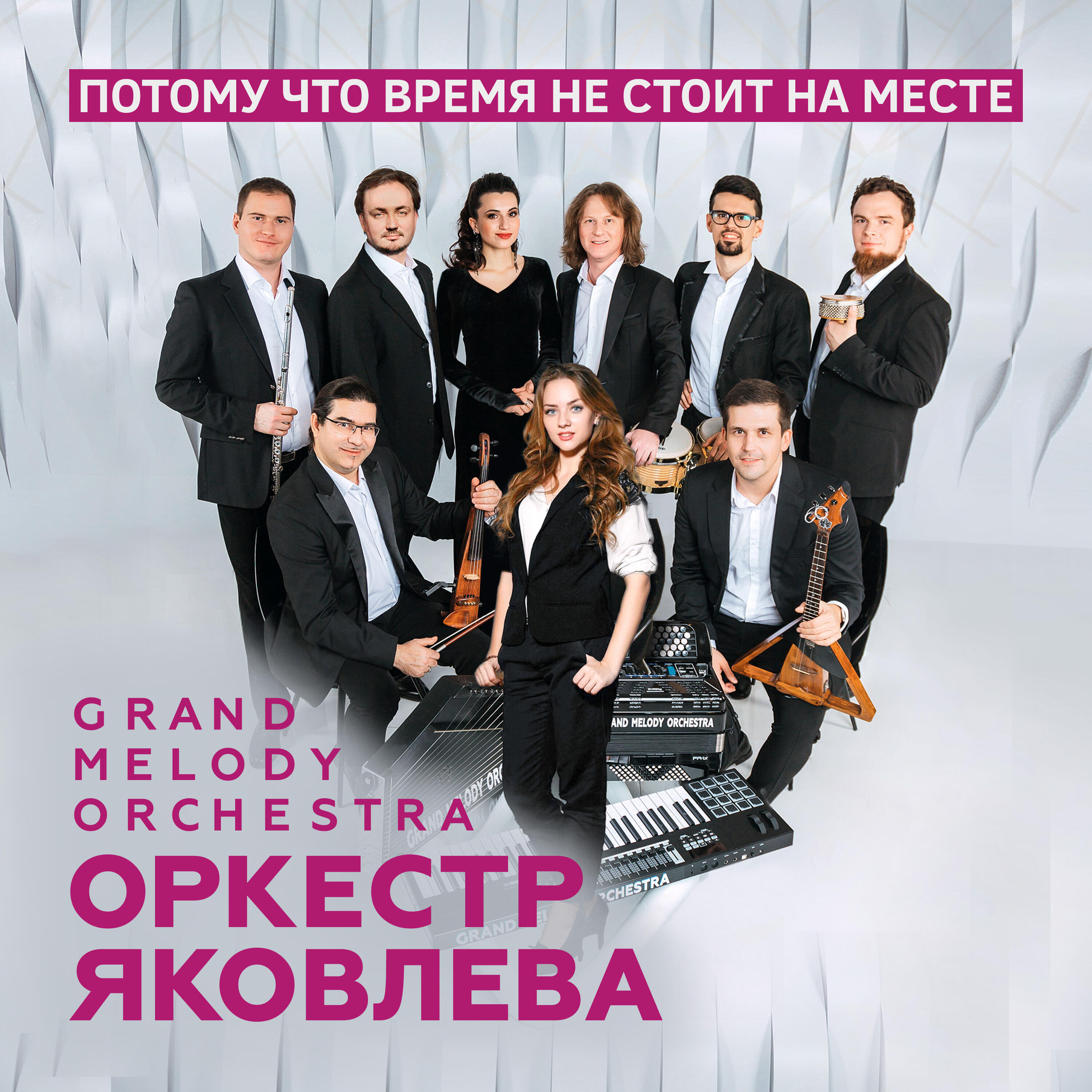 Альбом Потому что время не стоит на месте исполнителя Оркестр Яковлева Grand Melody Orchestra