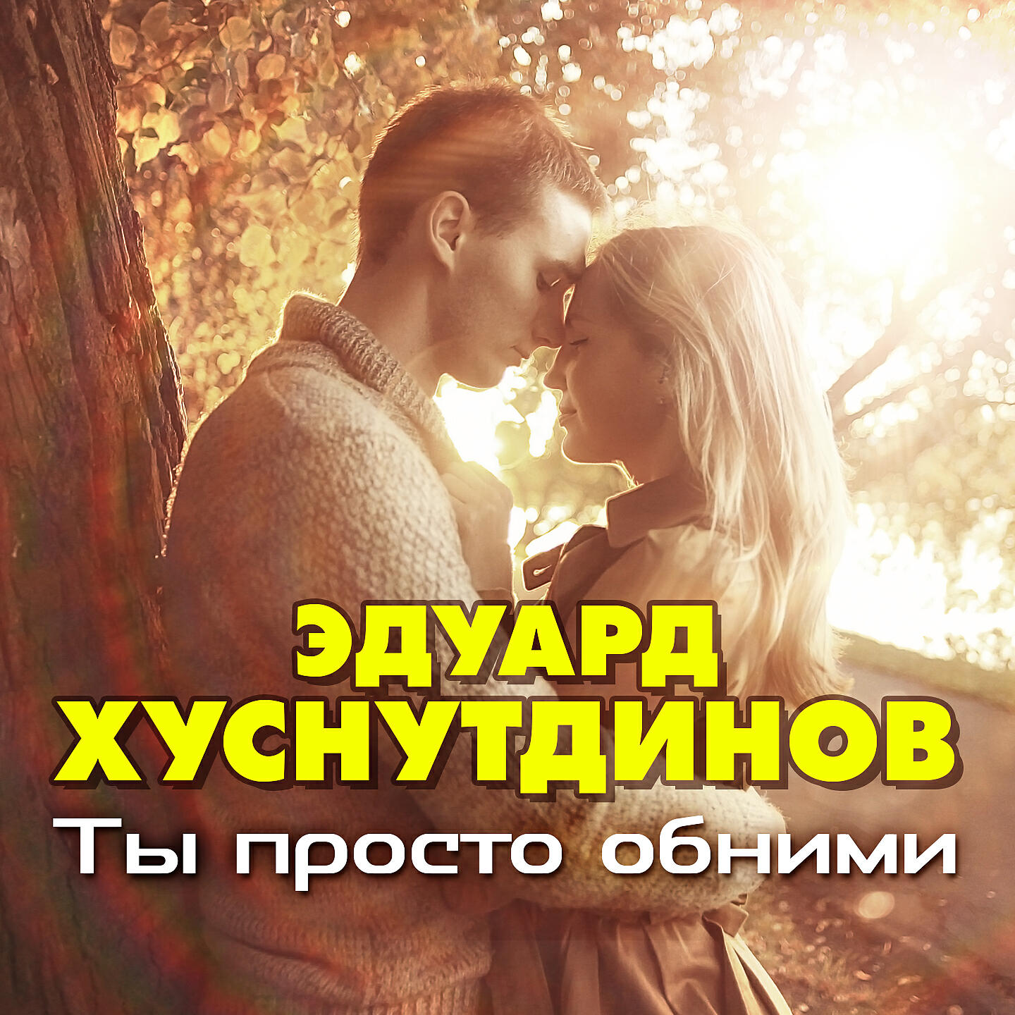 Эдуард Хуснутдинов - Ты просто обними