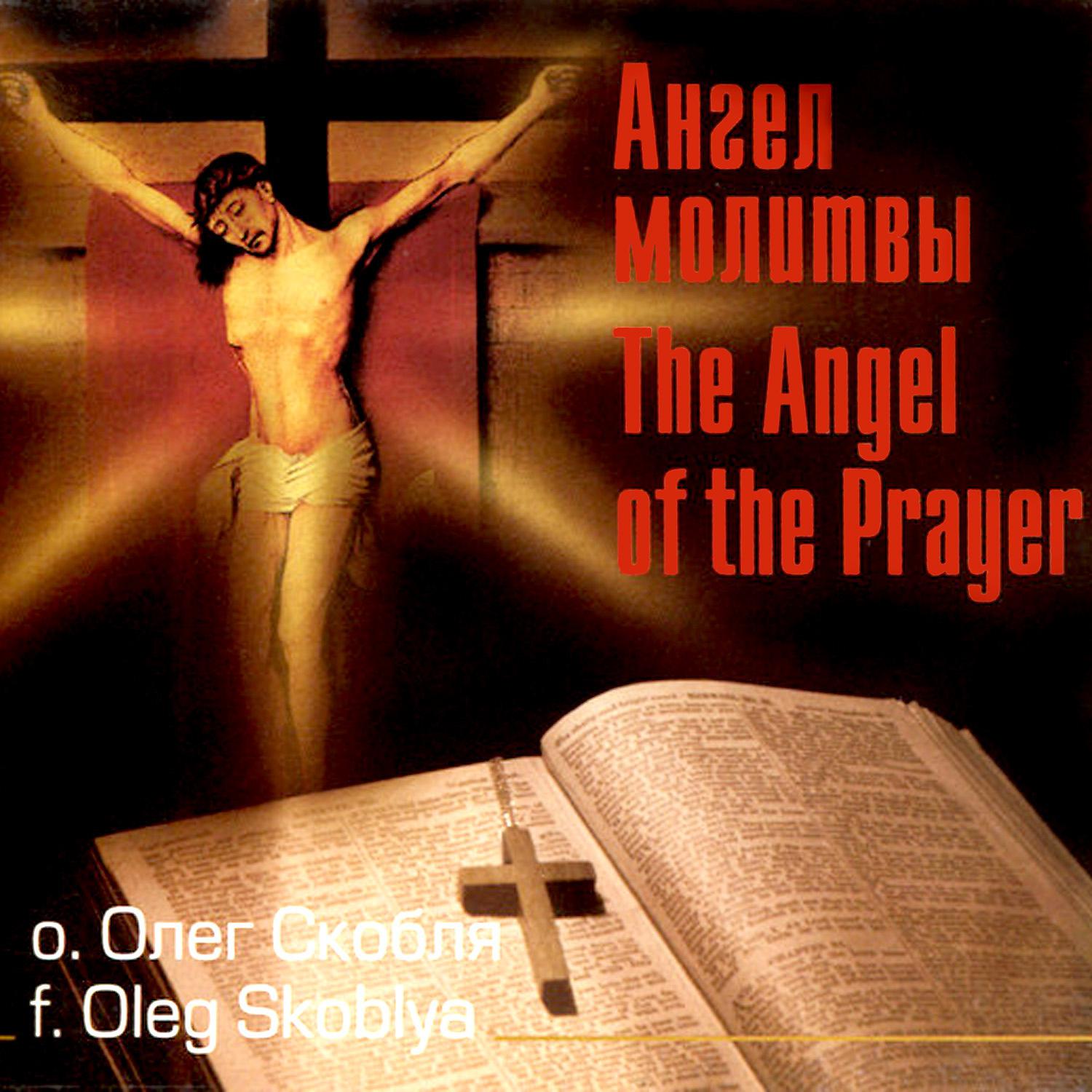 Постер альбома Ангел молитвы