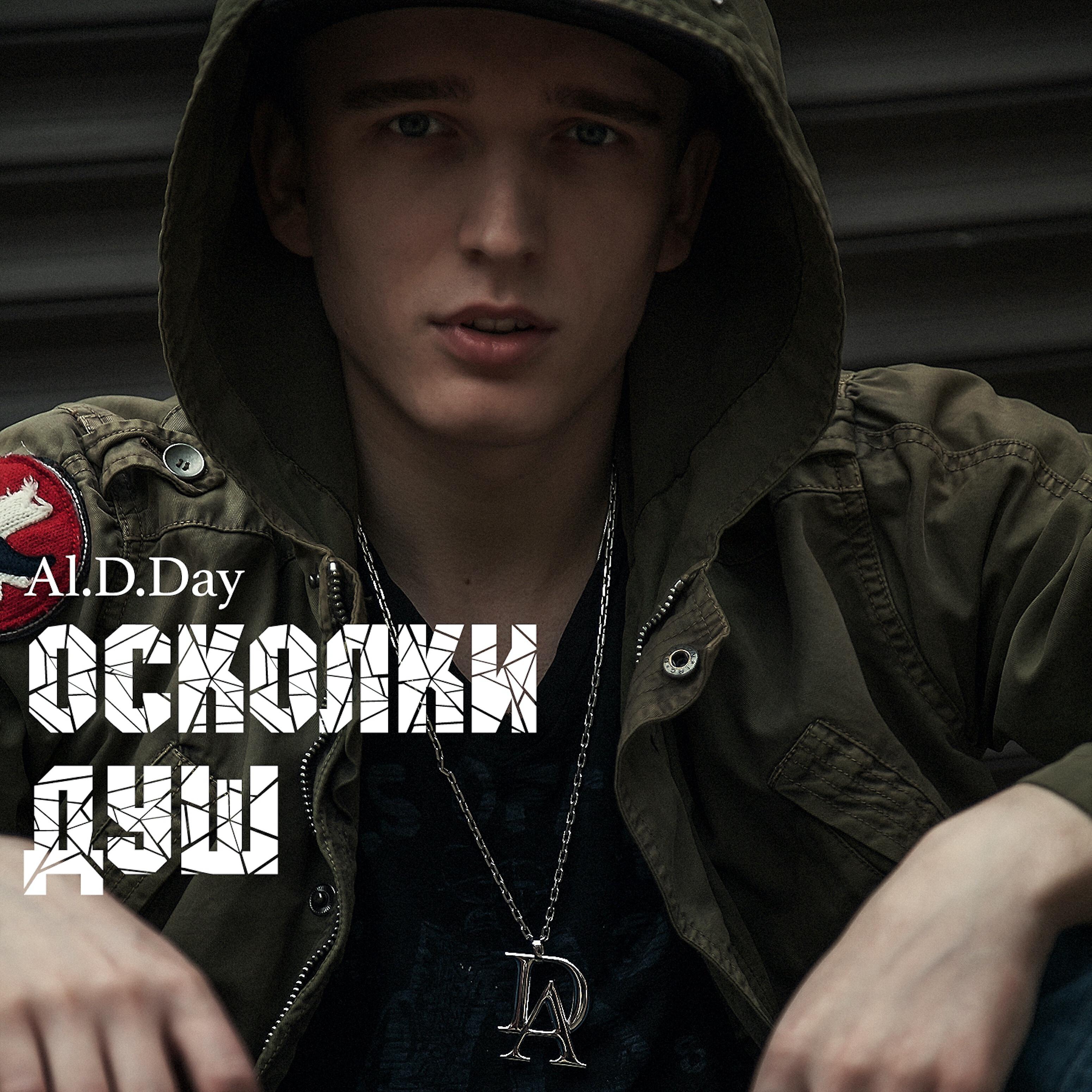 Al.D.Day - Самый лучший друг (feat. Olga Varlamova)