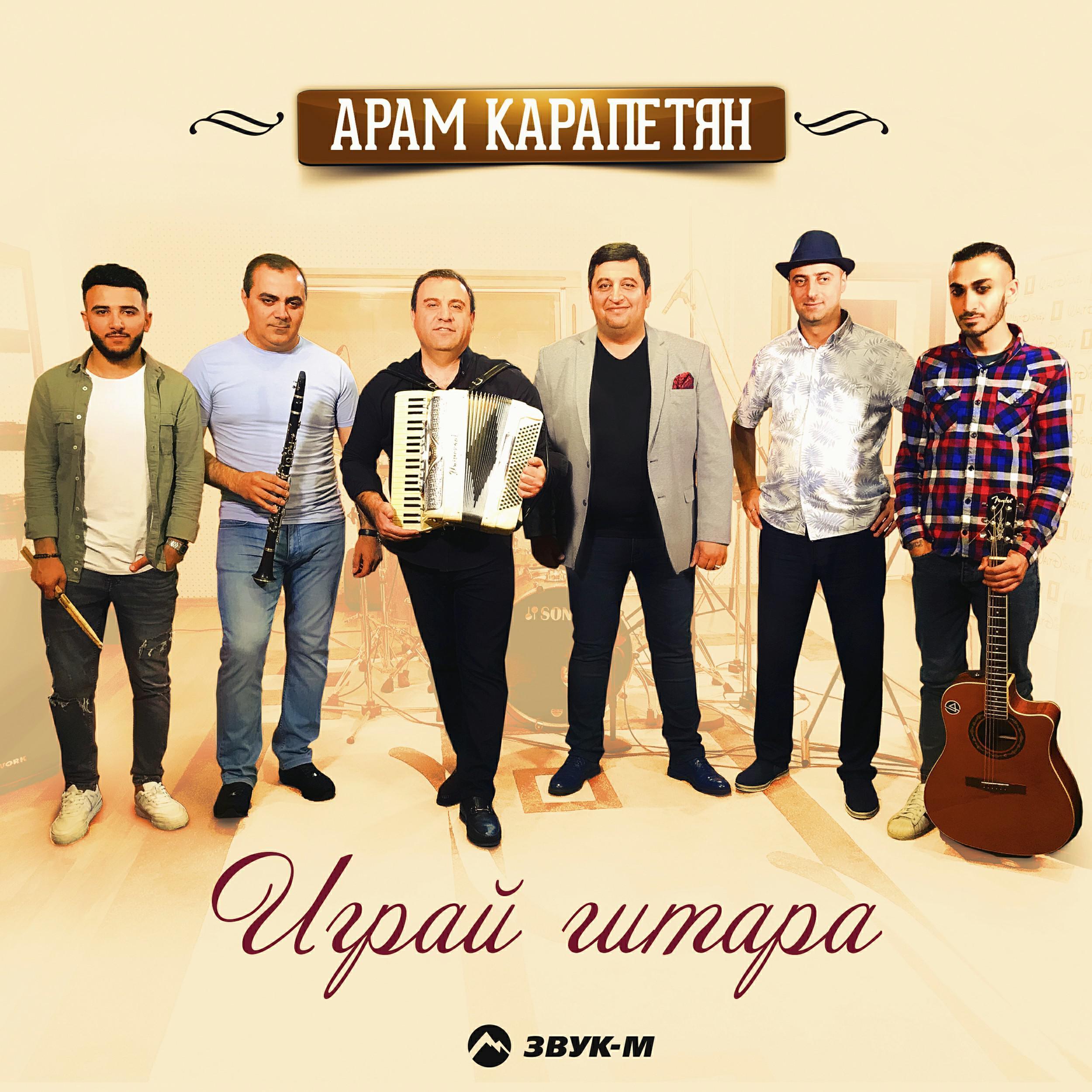Арам Карапетян все песни в mp3