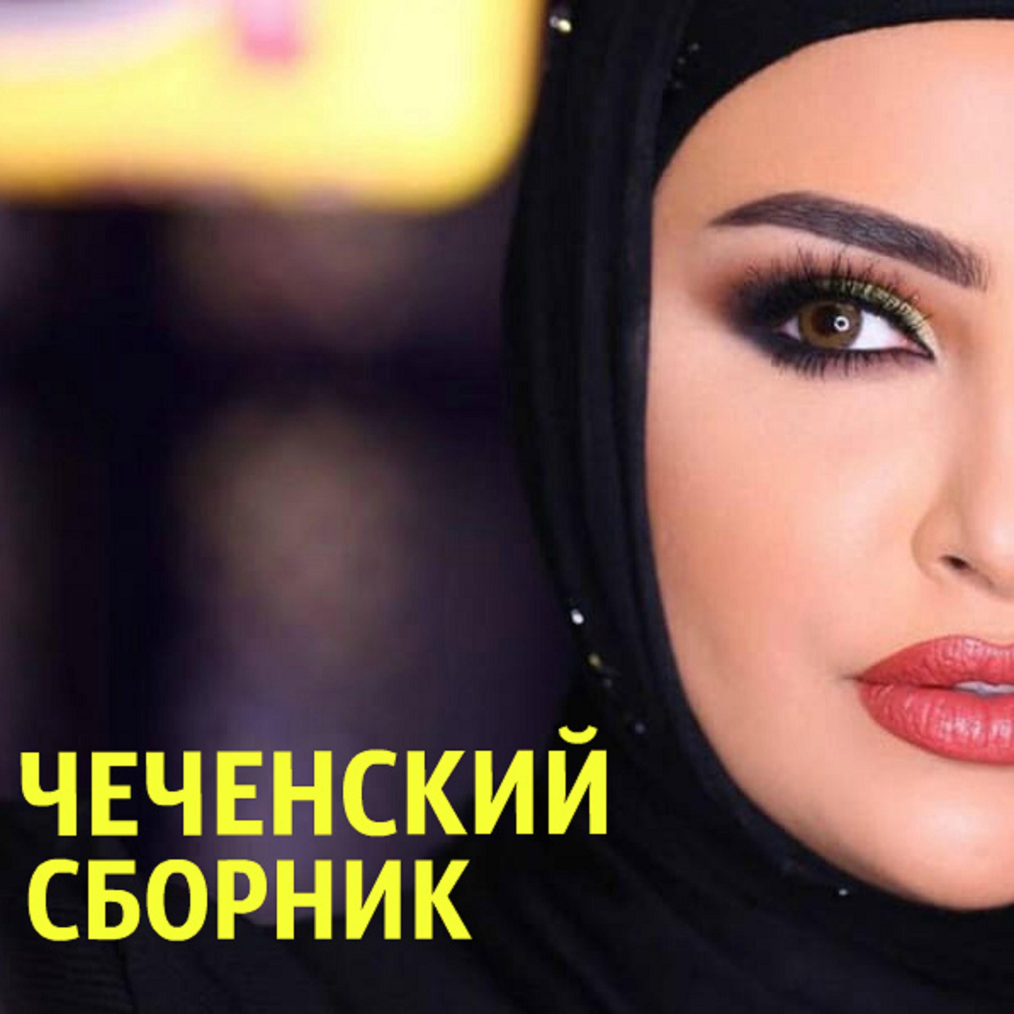 Асхаб Вахарагов - Безамо дог дагийна