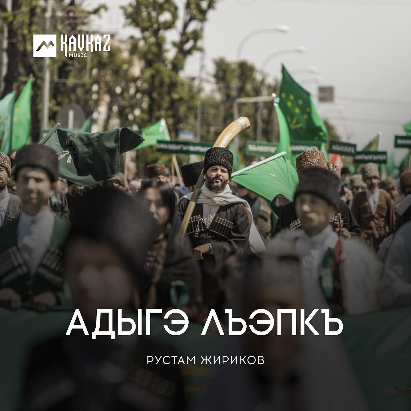 Рустам Жириков - Адыгэ лъэпкъ