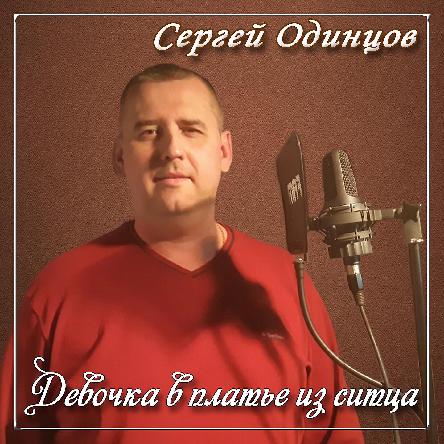 Сергей Одинцов - Девочка в платье из ситца