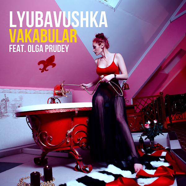 Постер альбома Lyubavushka (feat. Olga Prudey) [Radio Mix]