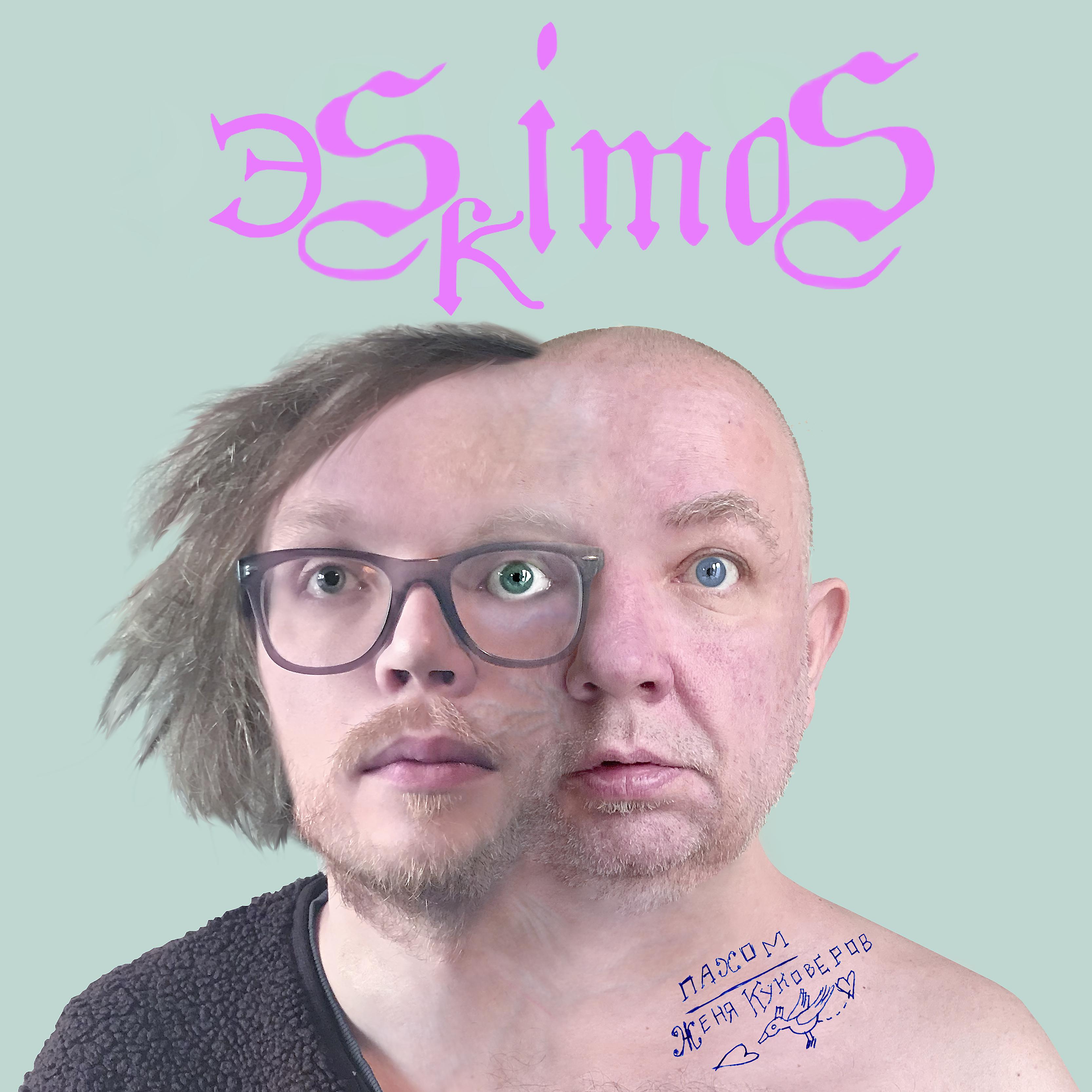 Постер альбома Эskimos