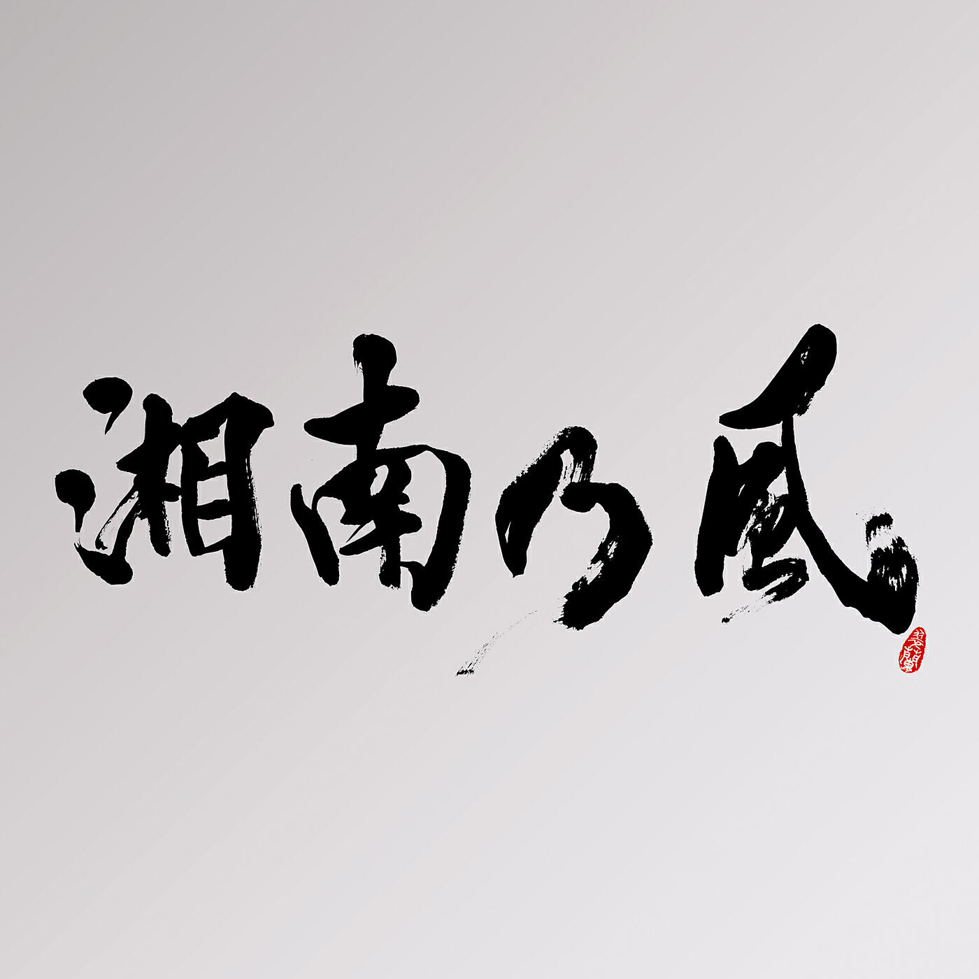 Red Rice - Hare Namito Song