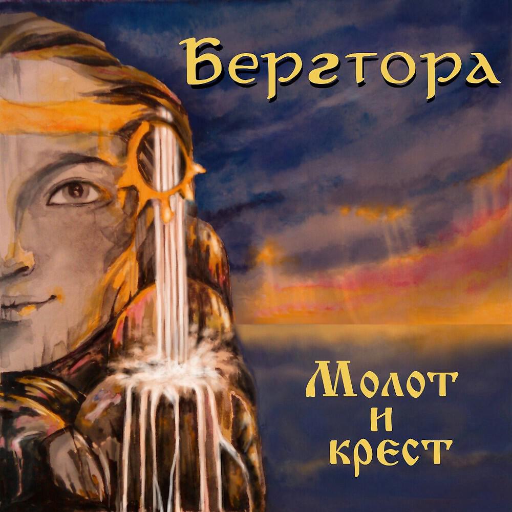 Бергтора - Беркут (Акустика)