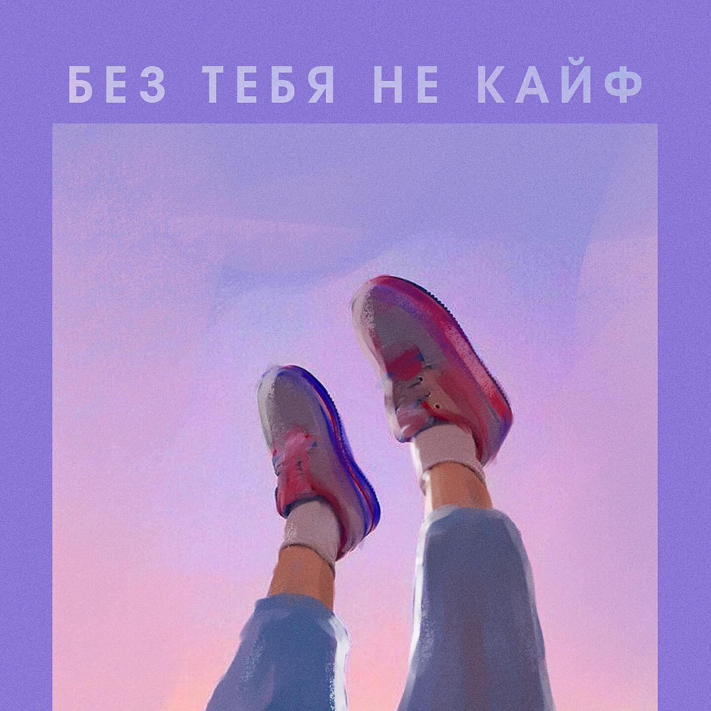 Кайфую без тебя. Без тебя не в кайф. Без тебя. Без тебя не по кайфу. Без тебя не кайф Fumari, al Fakher.