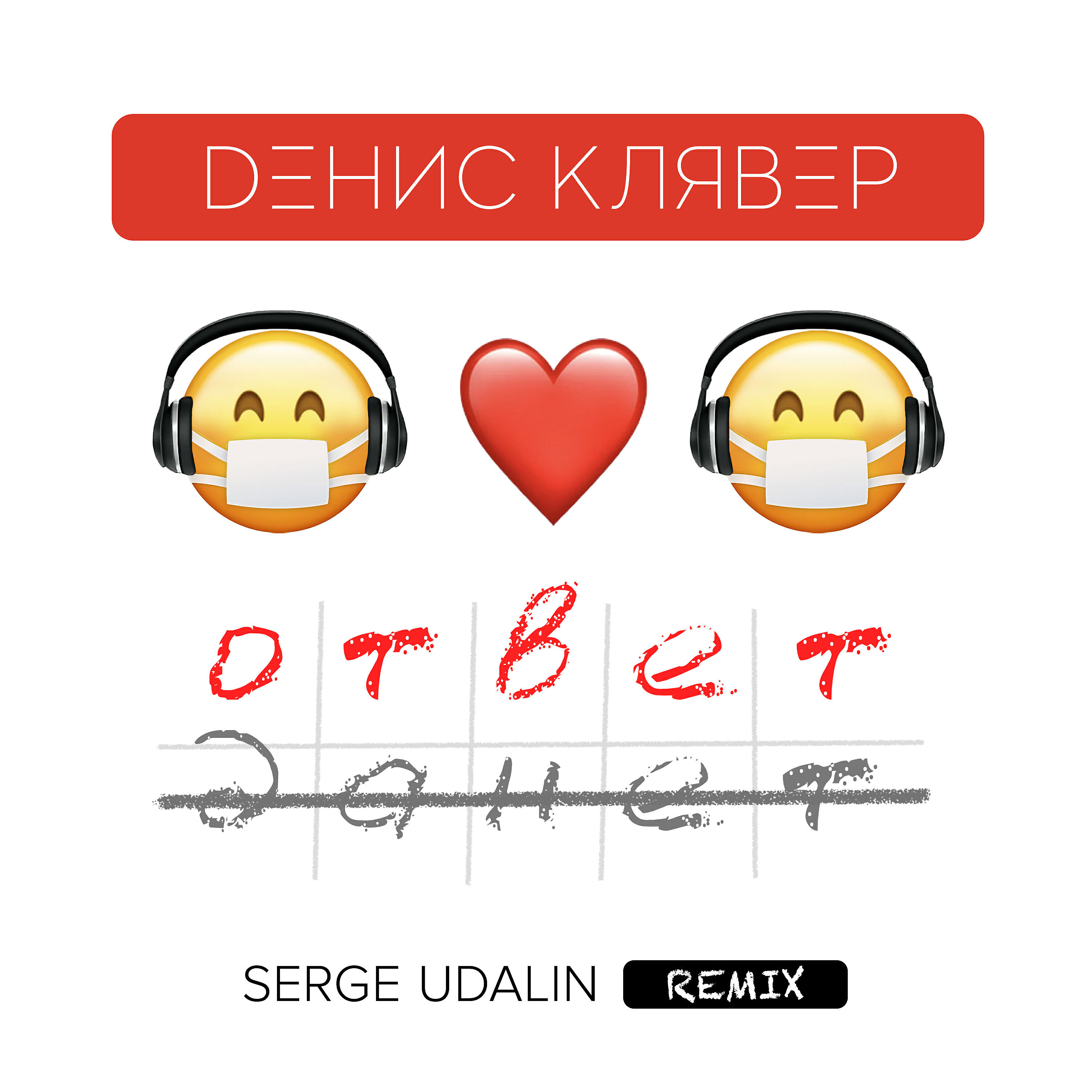 Денис Клявер - Ответ (Serge Udalin Remix)