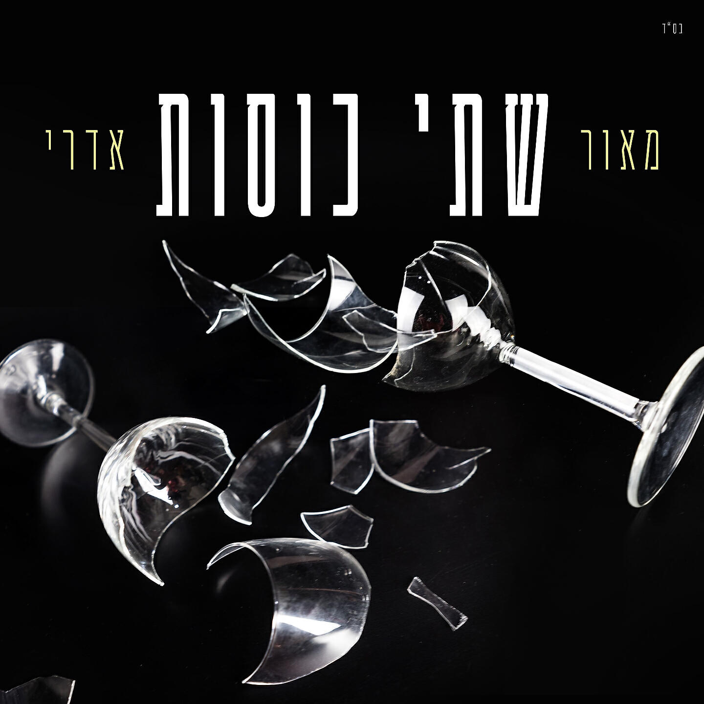 MAOR EDRI - שתי כוסות