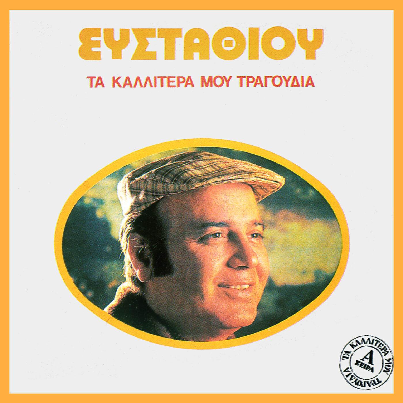 Dimitris Efstathiou - Skeftome Na Se Maloso