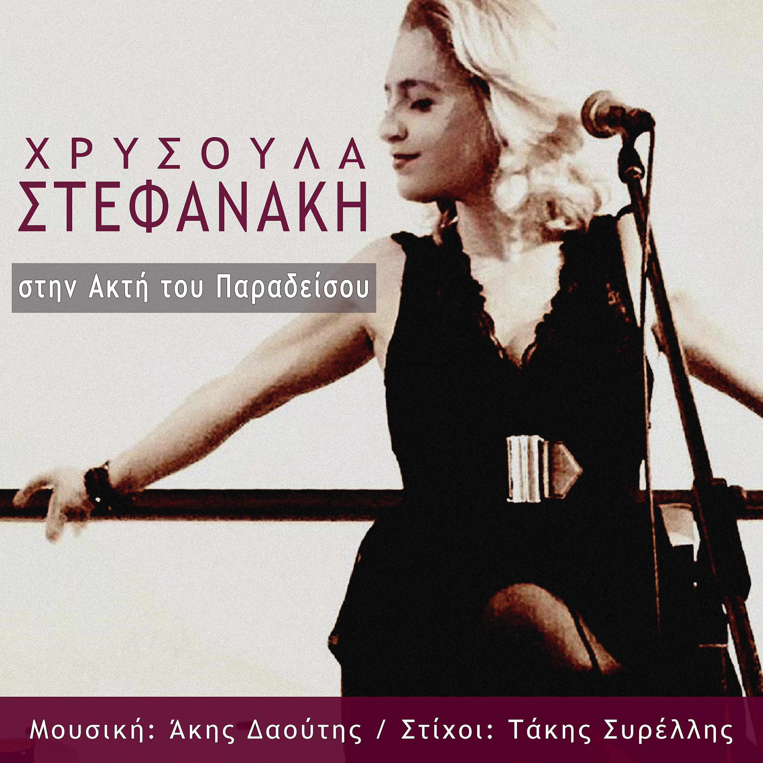 Chrysoula Stefanaki - Stin Akti Tou Paradeisou