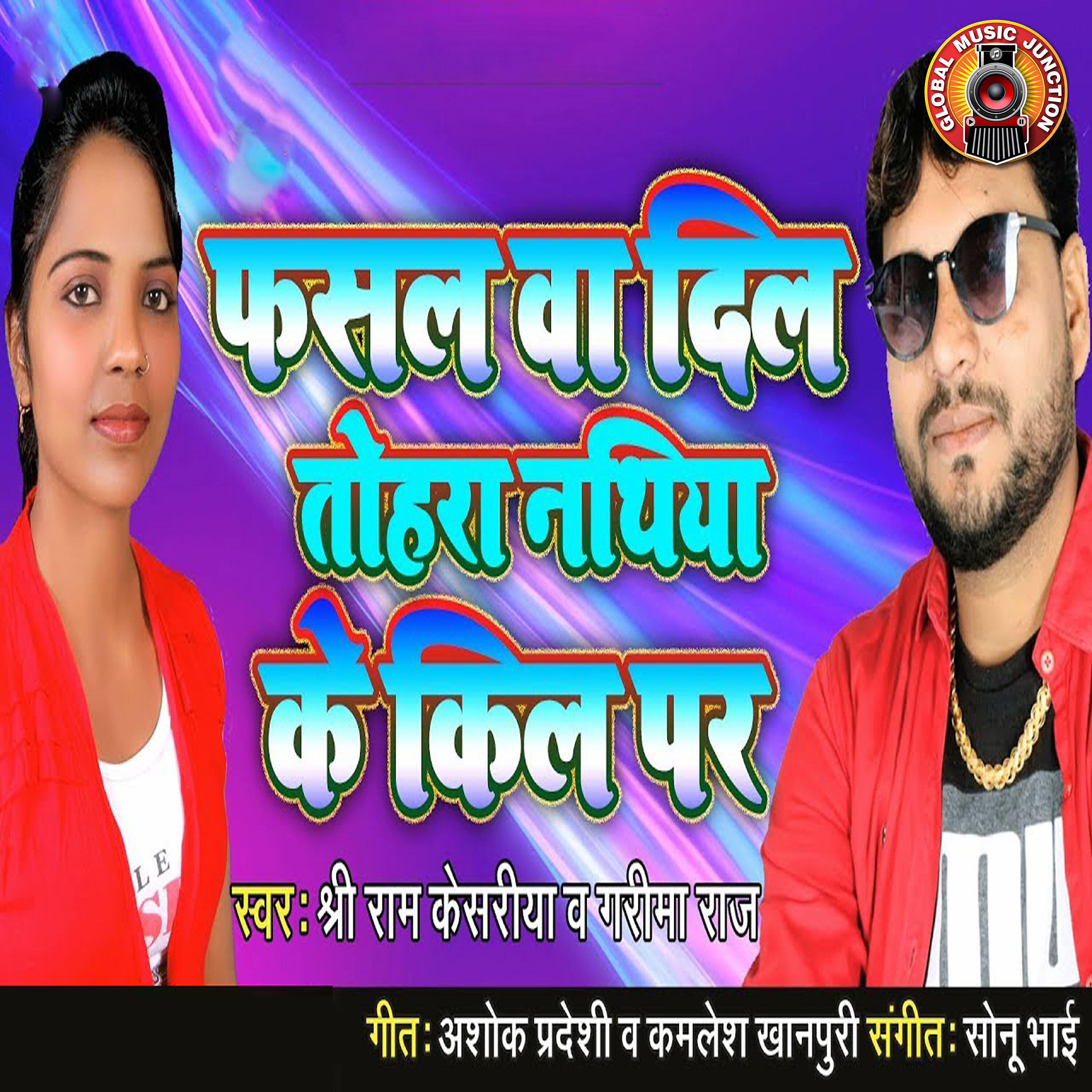 Shri Ram Kesariya - Fasal Va Dil Tohara Nathiya Ke Kil Par