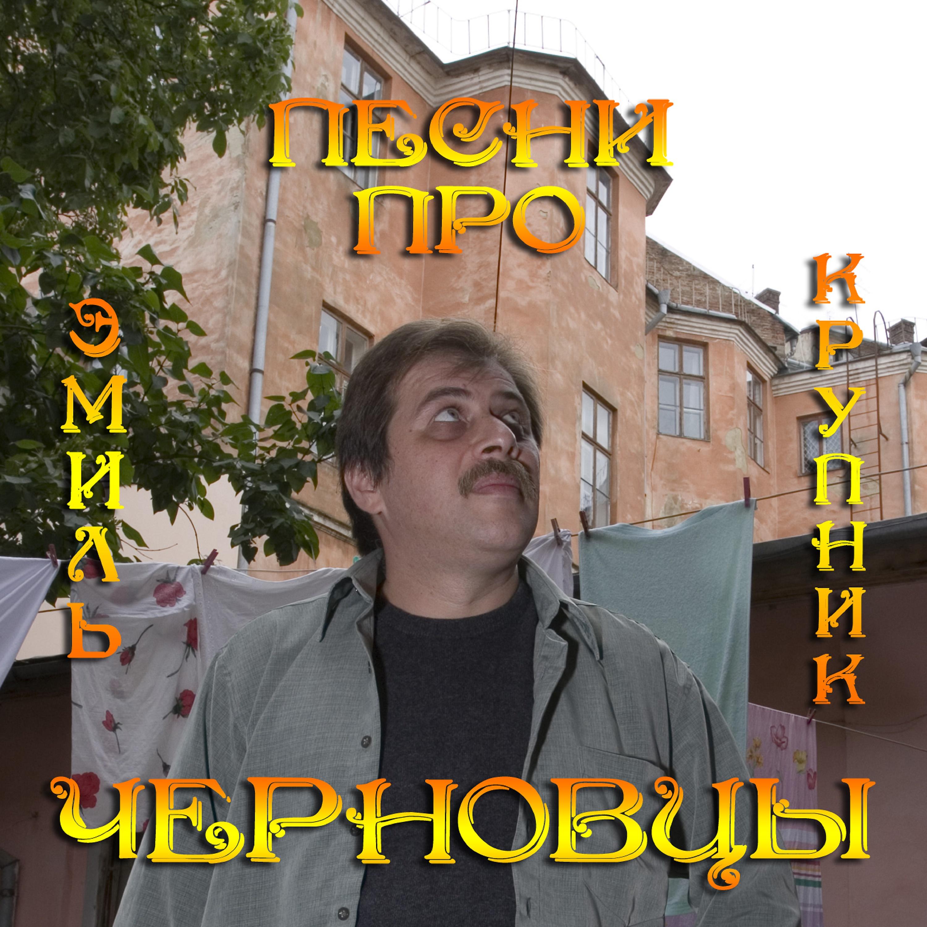 Постер альбома Песни про Черновцы