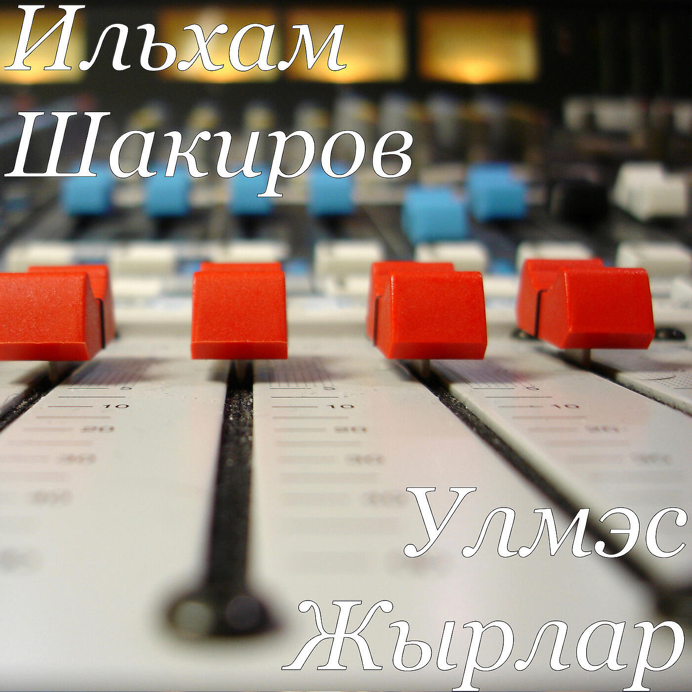 Ильхам Шакиров - Гузэлем