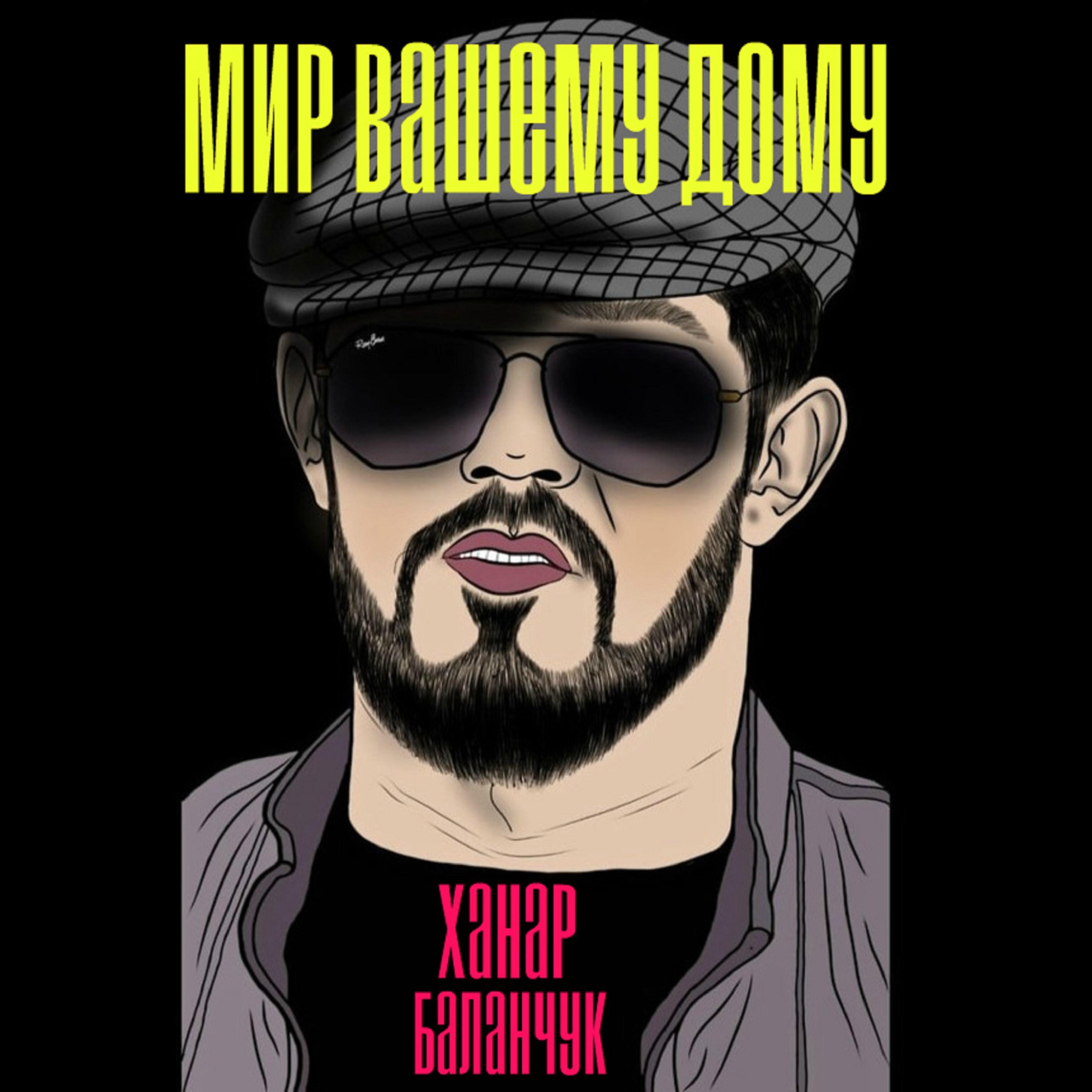 Ханар Баланчук - Цыганская блатная