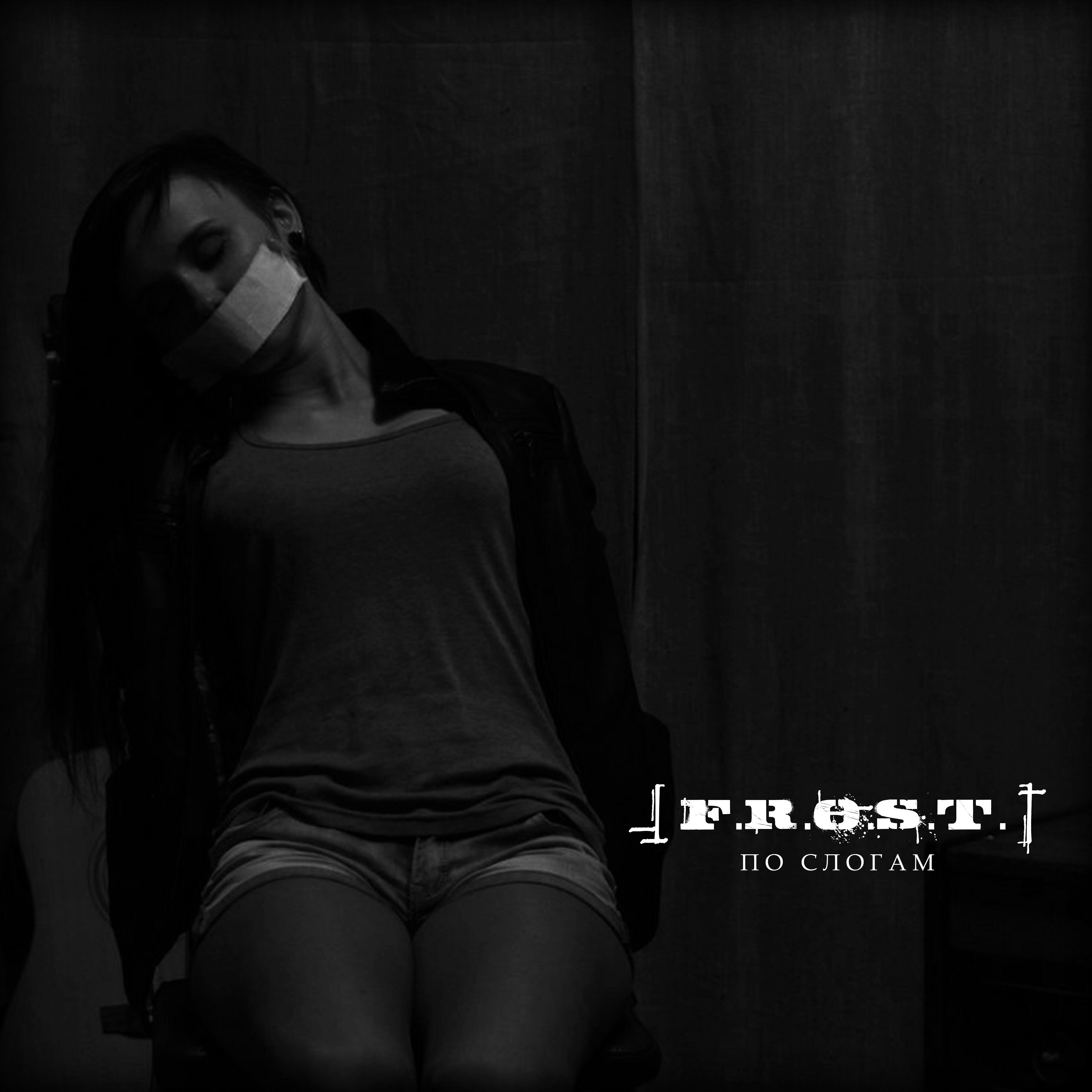 [F.R.O.S.T.] - По слогам (Light Mix Version)